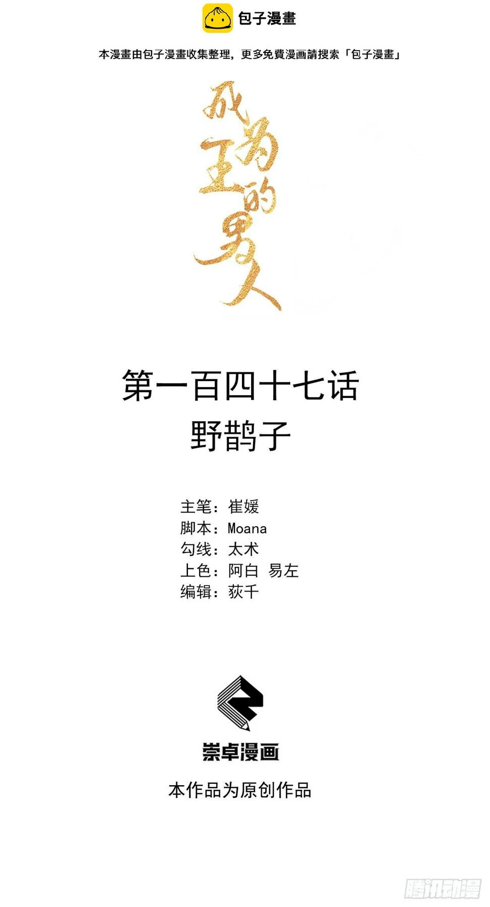 成为王的男人电视剧汉语版合集漫画,第147话 野鹊子1图