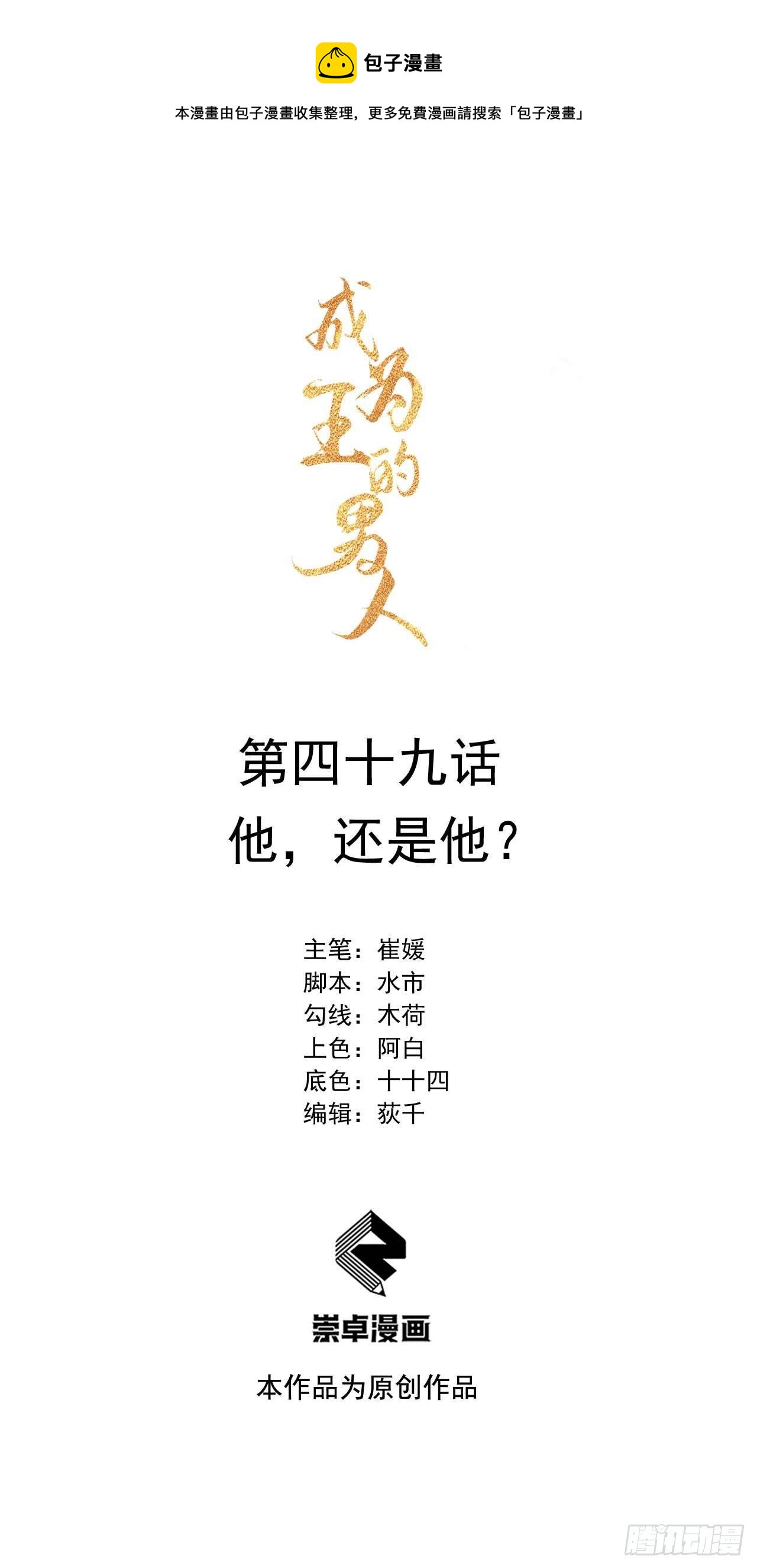 成为王的男人漫画,第49话 他，还是他？1图