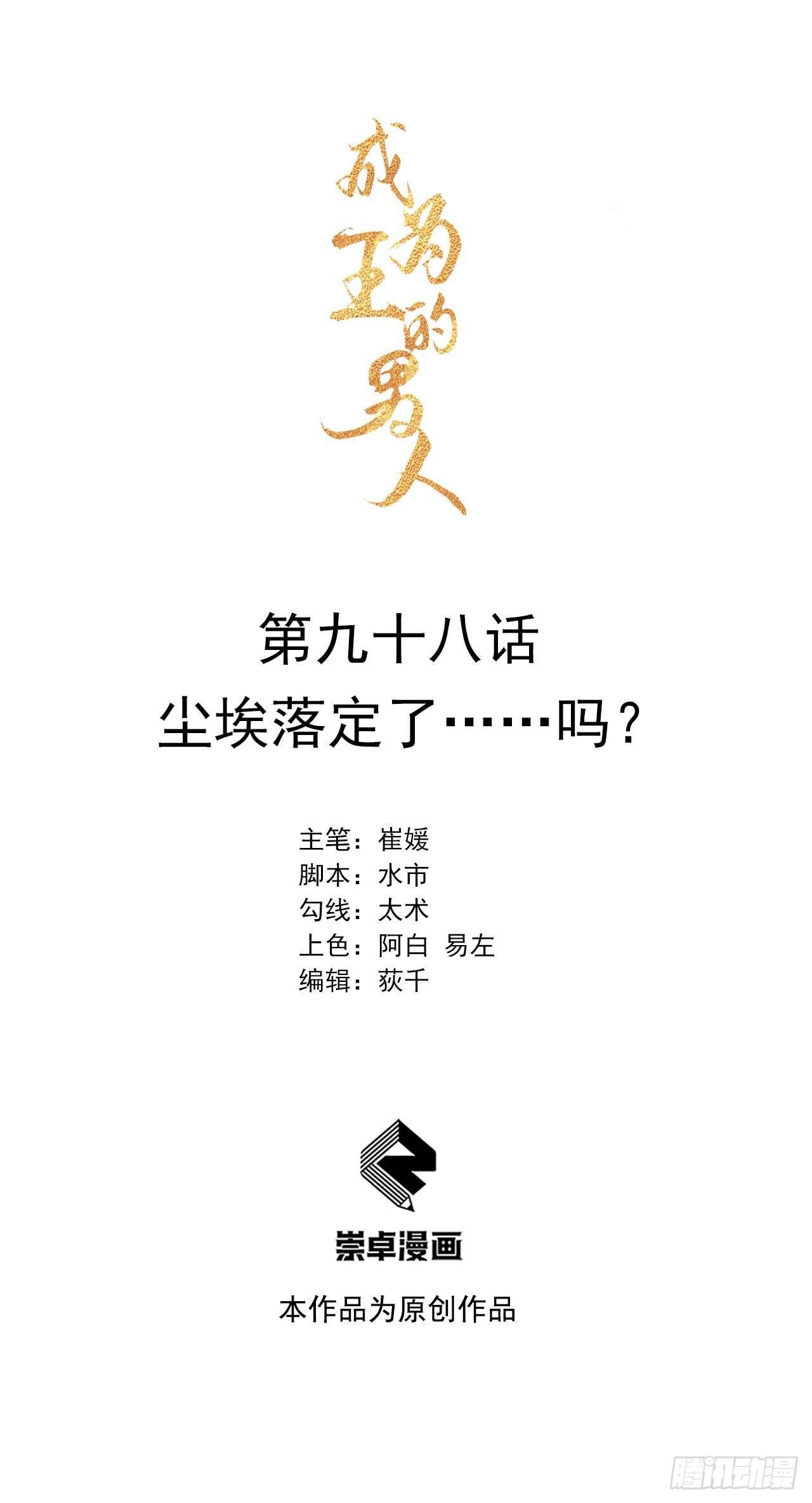 成为王的男人漫画,第98话 尘埃落定了……吗？1图
