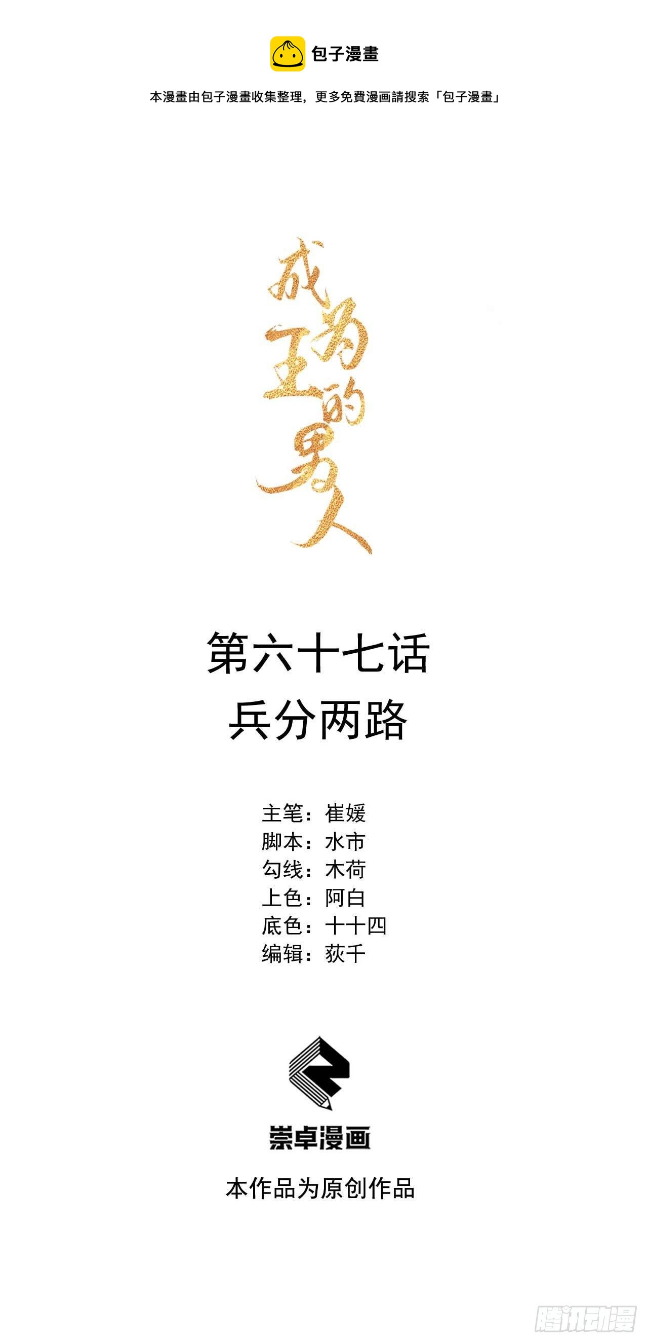 成为王的男人电视剧汉语版合集漫画,第67话 兵分两路1图