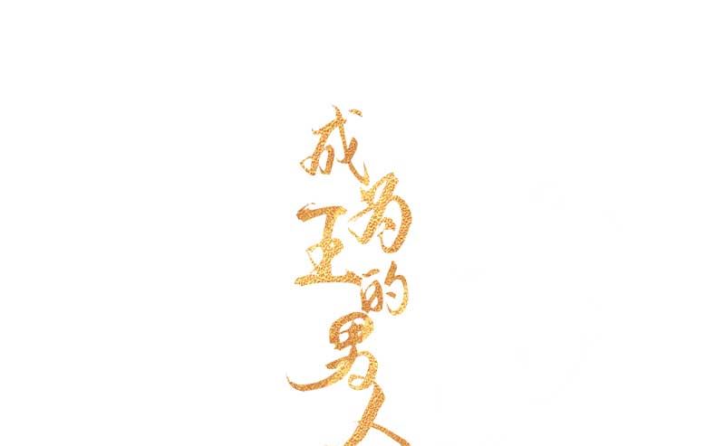 成为王的男人电视剧汉语版合集漫画,那是爱情1图