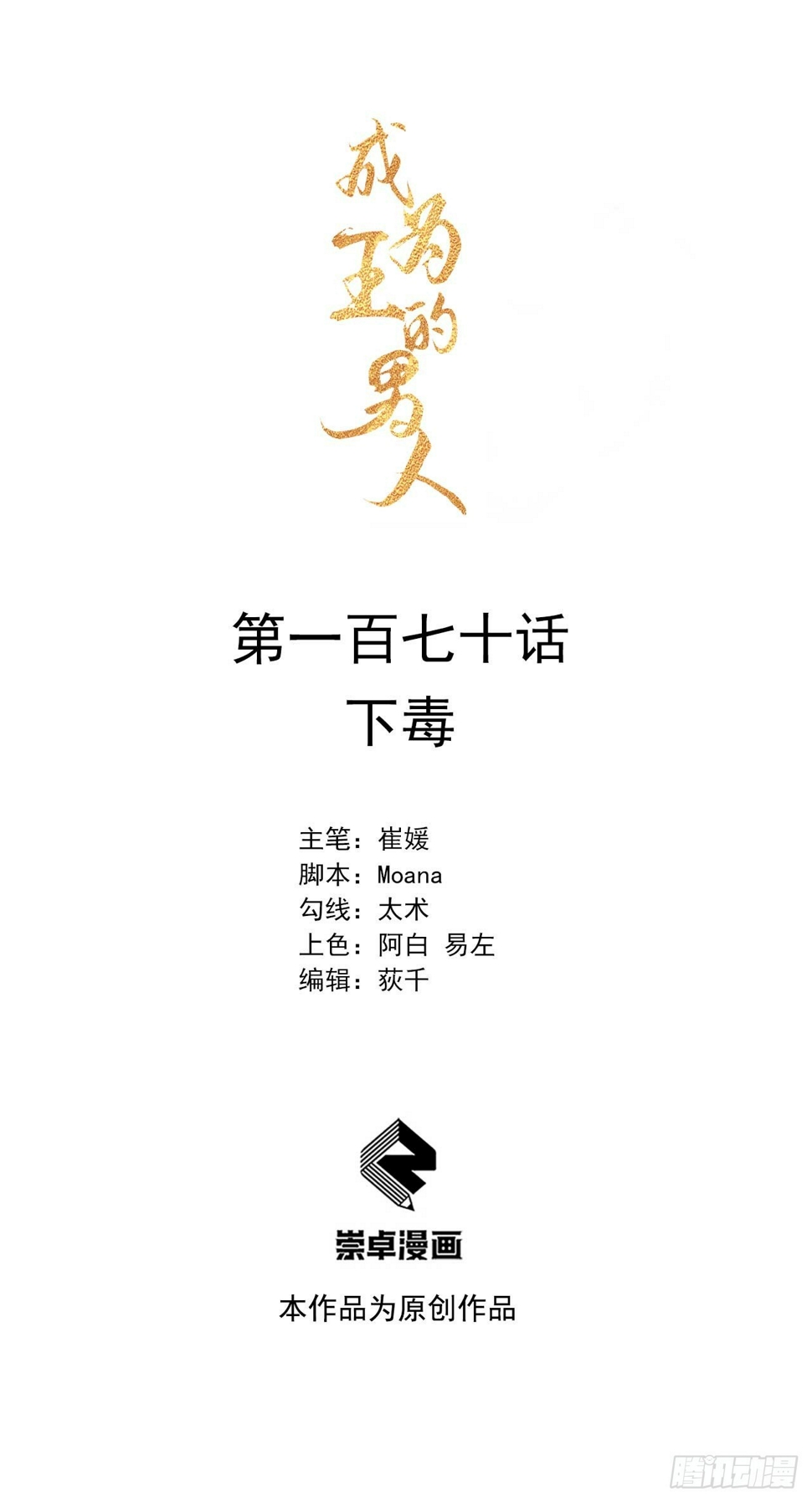 成为王的男人漫画,第170话 下毒1图