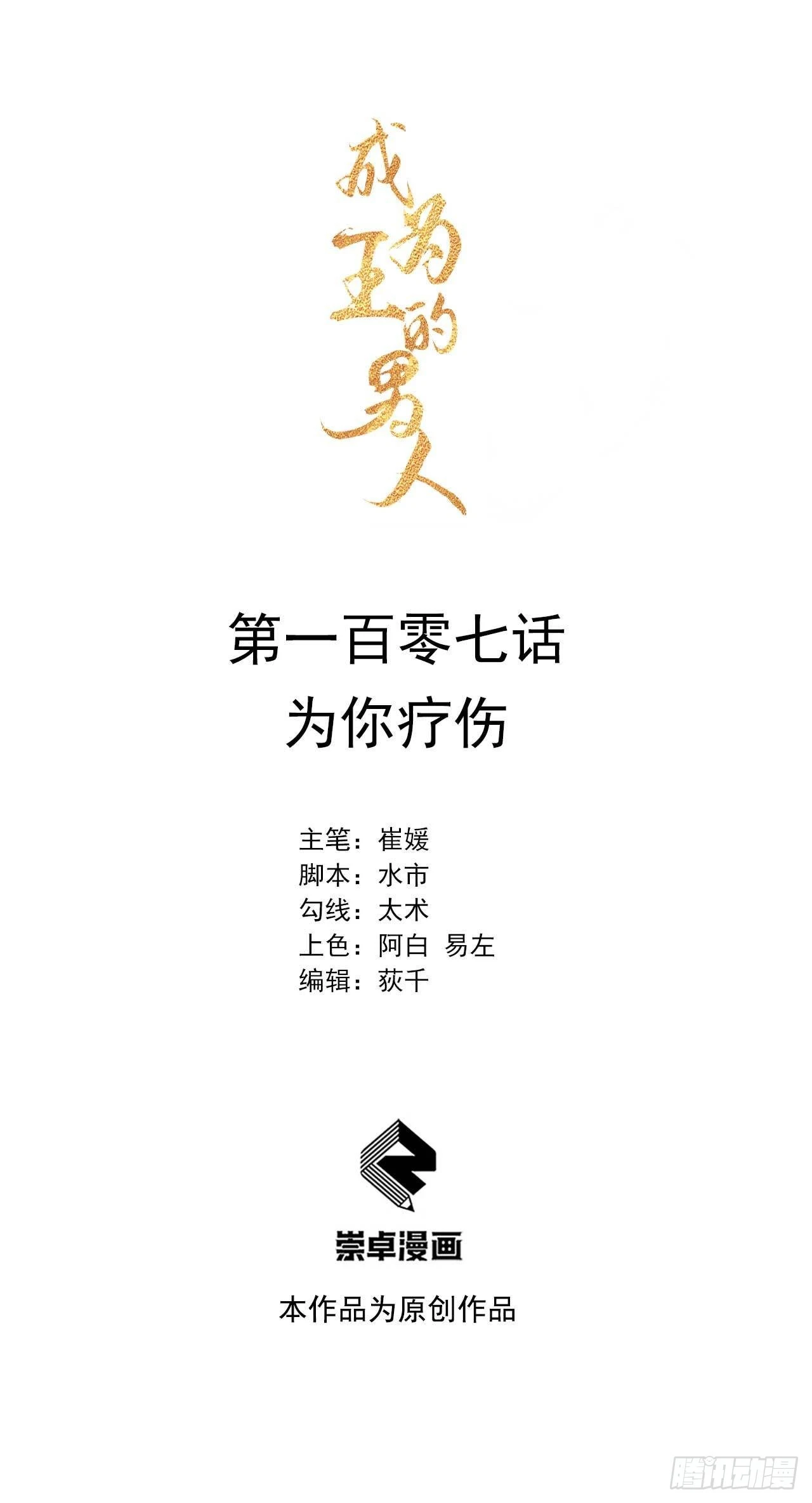 成为王的男人漫画,第107话 为你疗伤1图