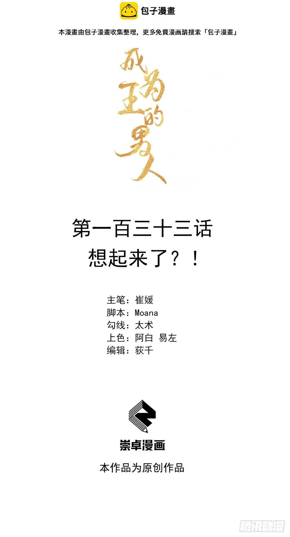 成为王的男人漫画,第133话 想起来了？！1图