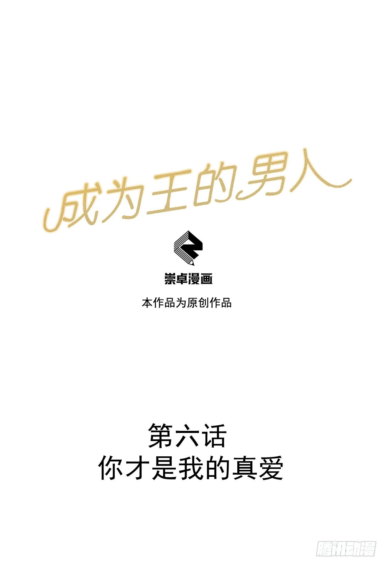 成为王的男人电视剧汉语版合集漫画,第6话 你才是我的真爱1图