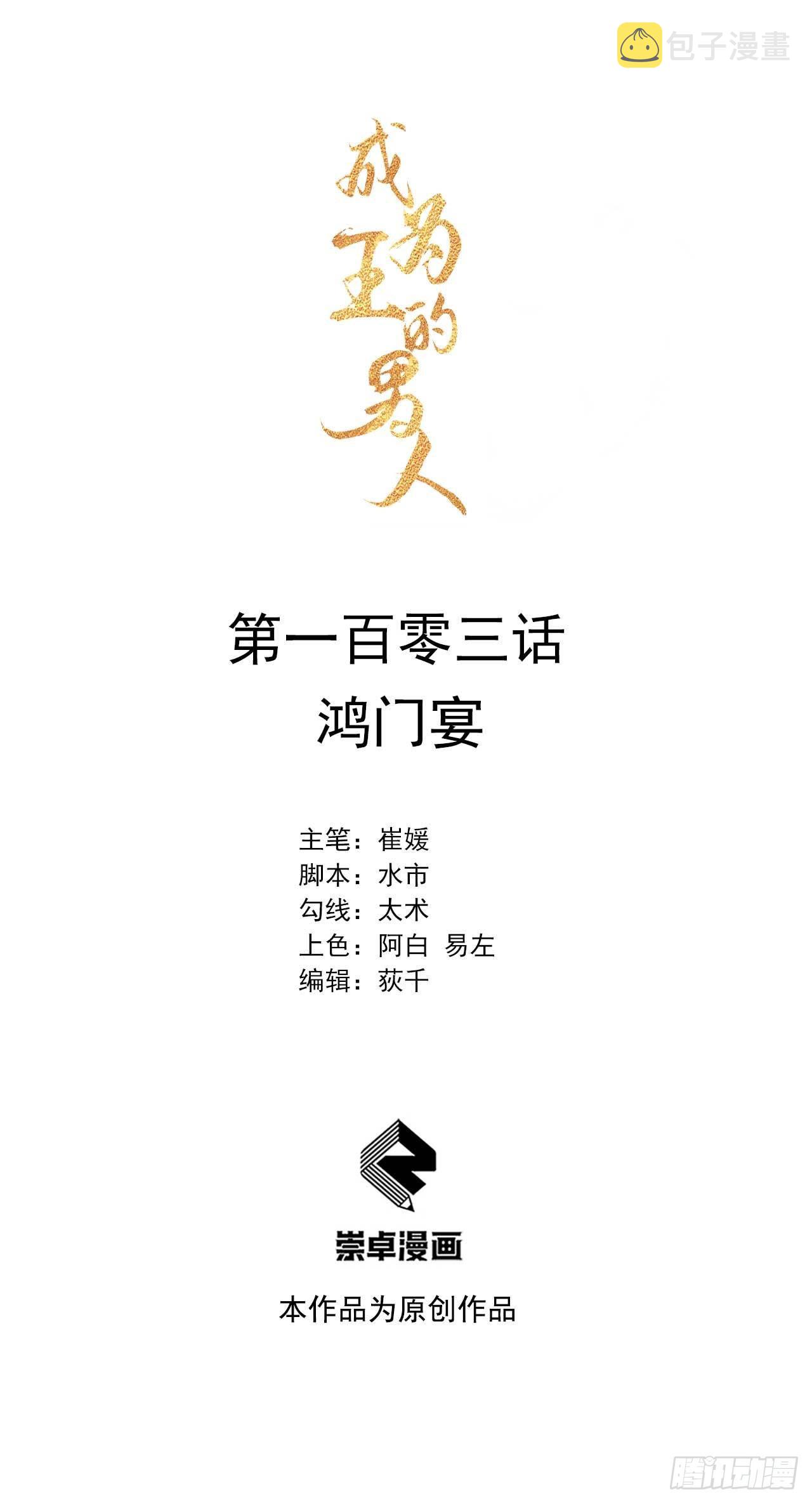 成为王的男人漫画,第103话 鸿门宴1图