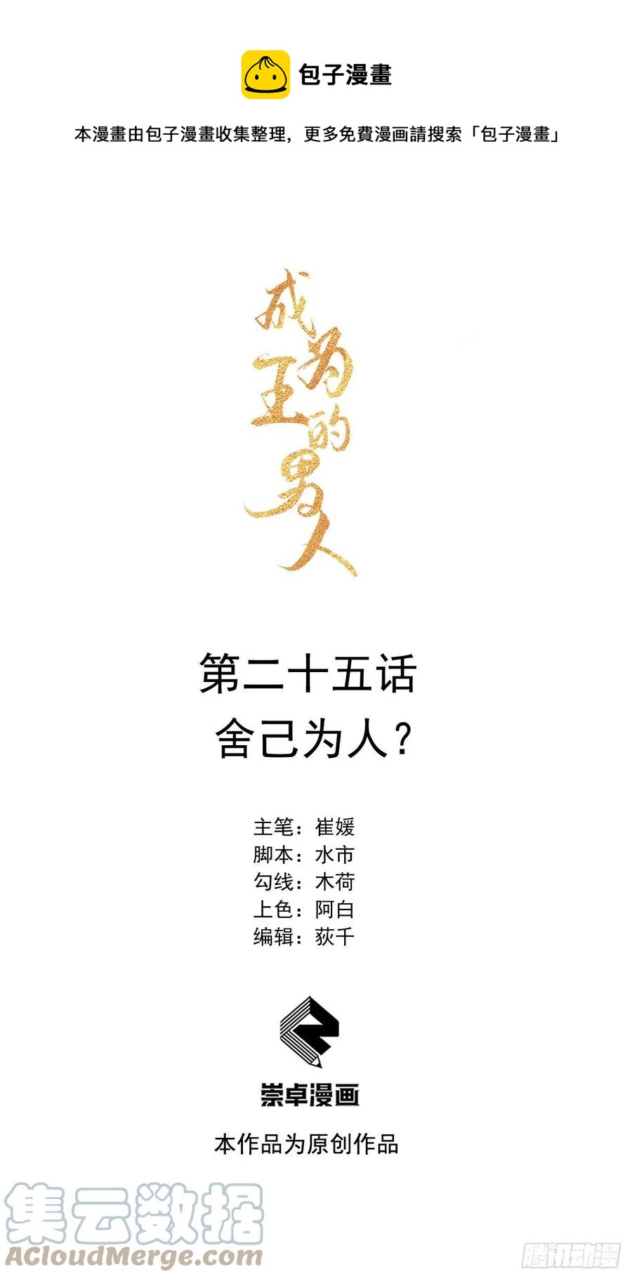 成为王的男人漫画,第25话 舍己为人？1图