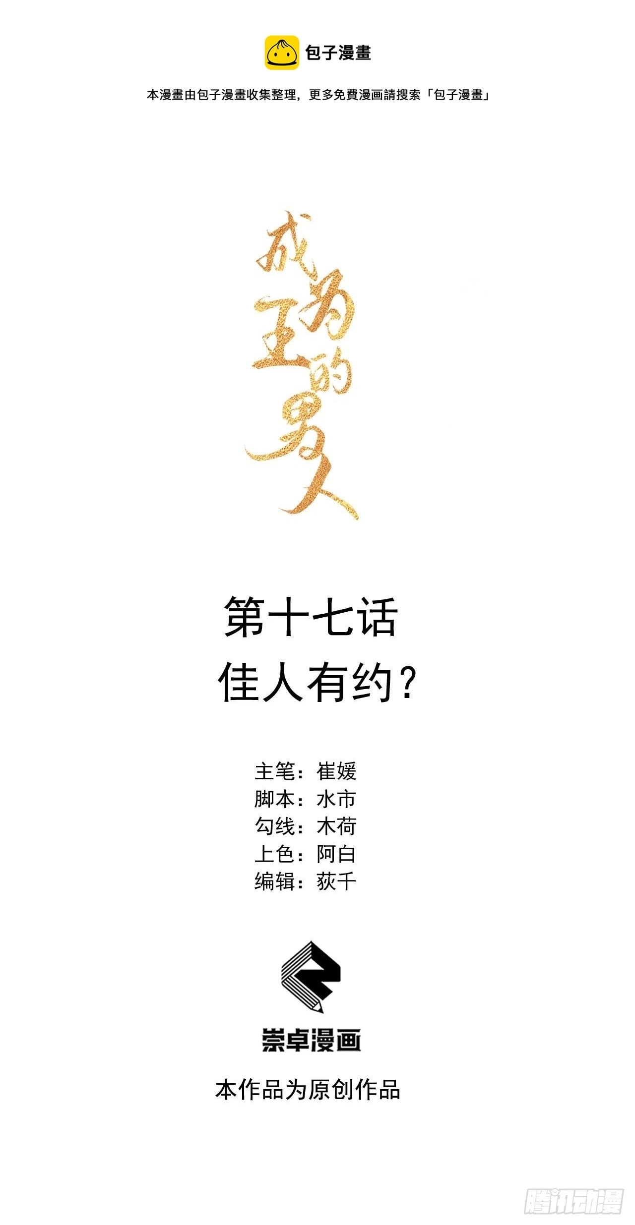 成为王的男人漫画,第17话 佳人有约？1图