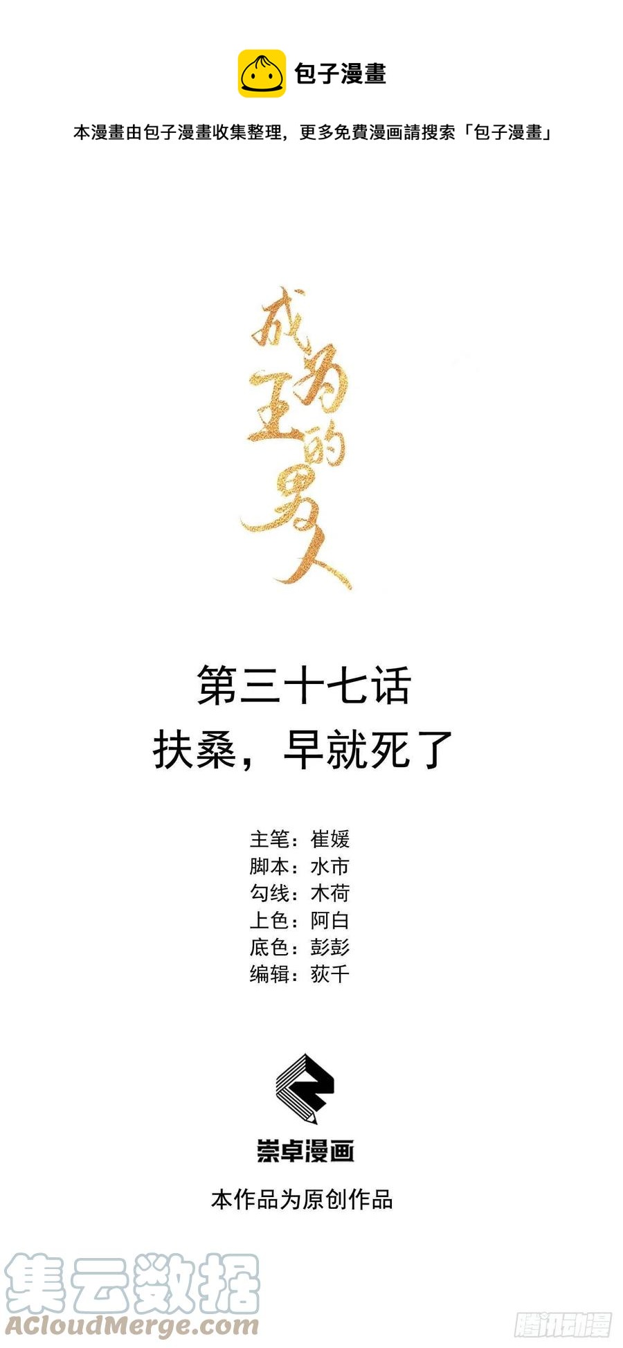 成为王的男人电视剧汉语版合集漫画,第37话 扶桑，早就死了1图