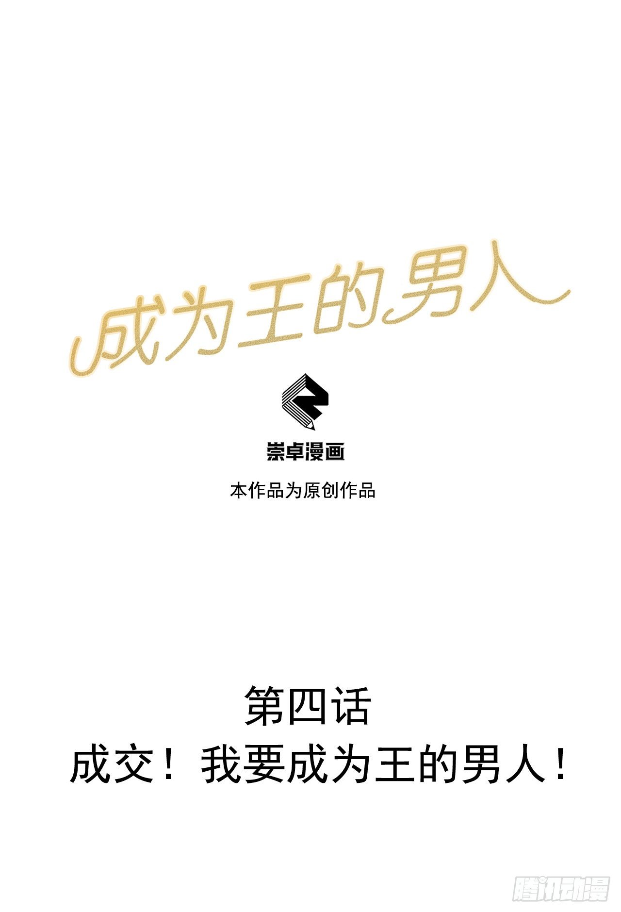 成为王的男人漫画,第4话成交！我要成为王的男人！1图