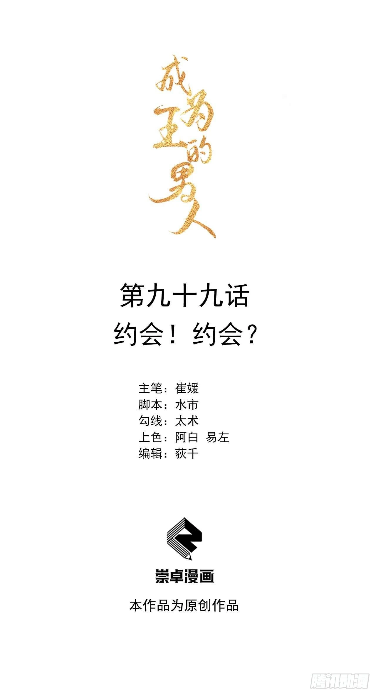 成为王的男人漫画,第99话 约会！约会？1图