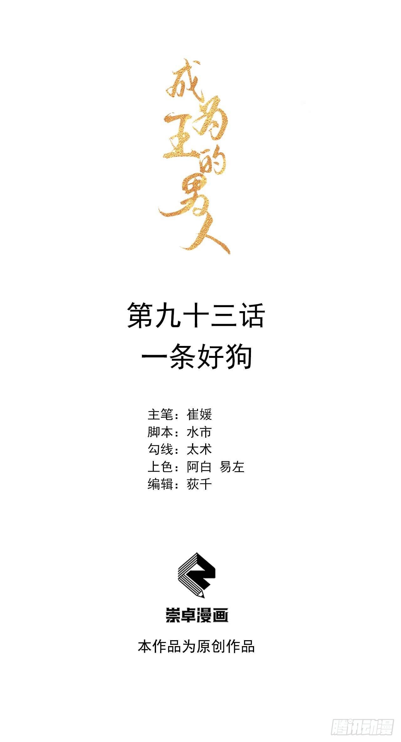 成为王的男人漫画,第93话 一条好狗1图