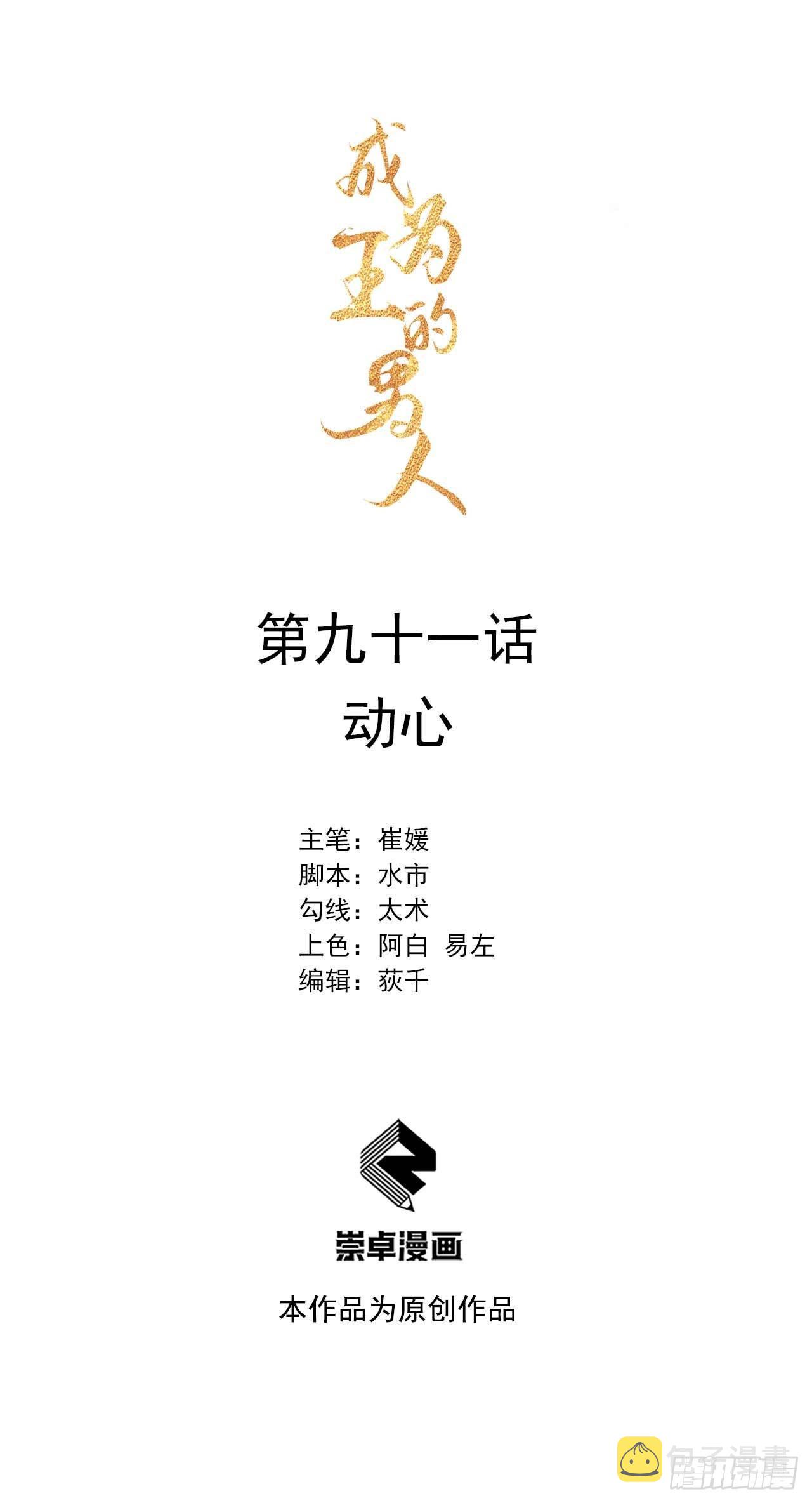 成为王的男人漫画,第91话 动心1图