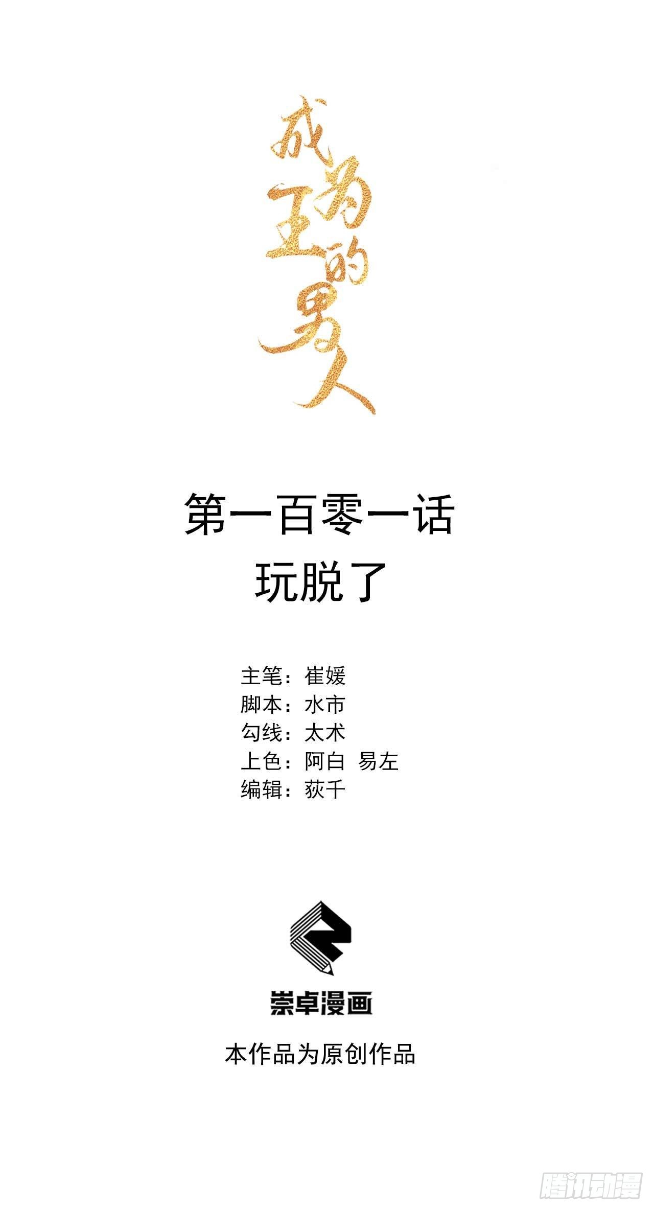 成为王的男人漫画,第101话 玩脱了1图