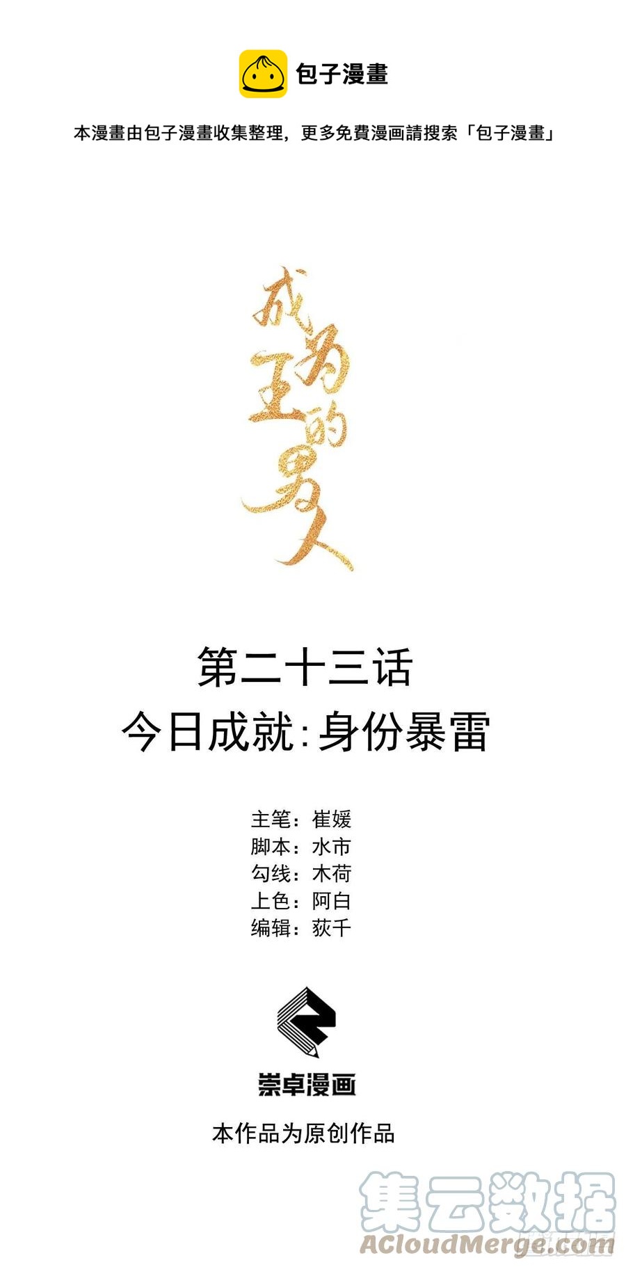 成为王的男人漫画,第23话 今日成就：身份暴雷1图