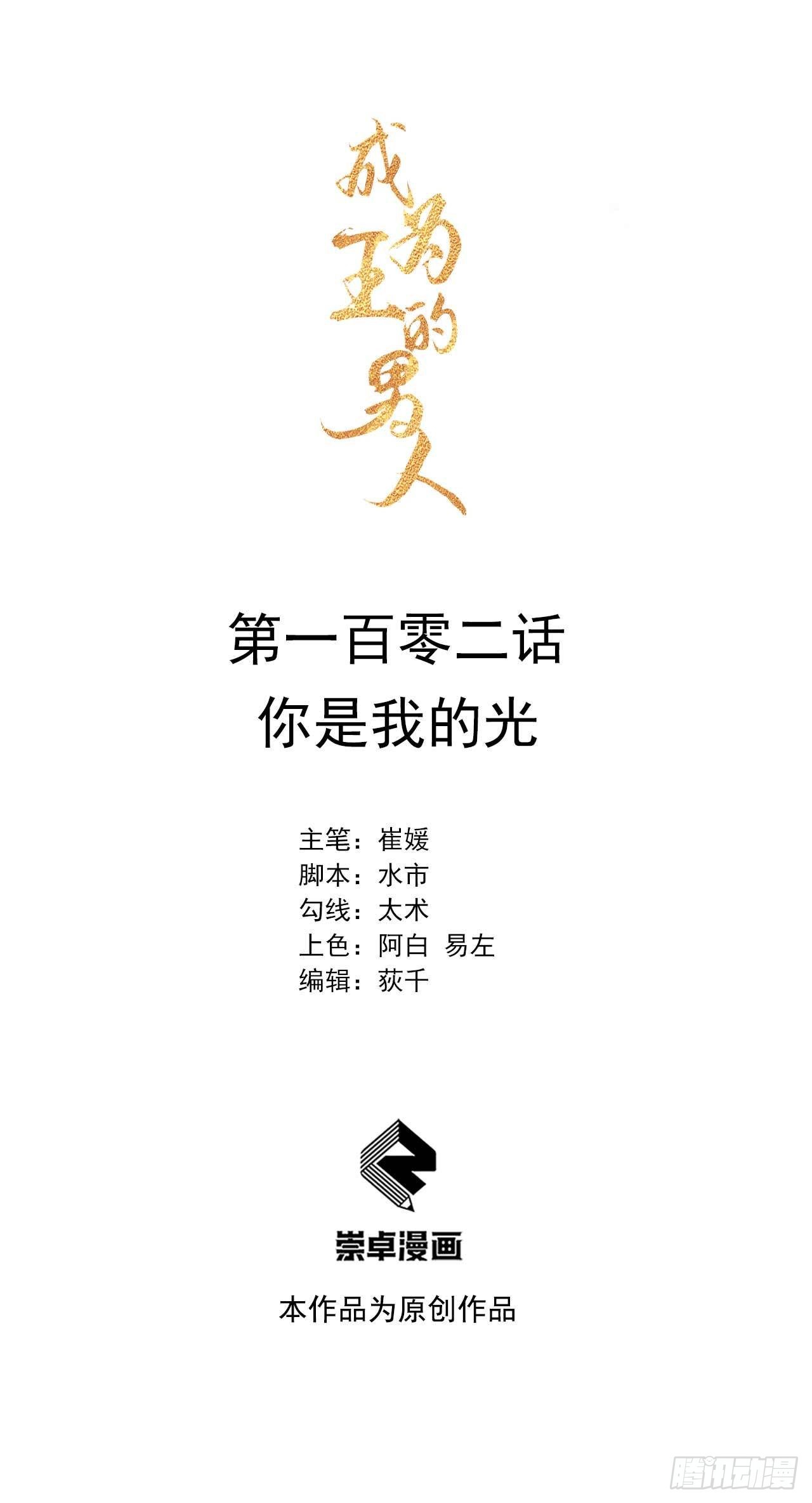 成为王的男人电视剧汉语版合集漫画,第102话 你是我的光1图