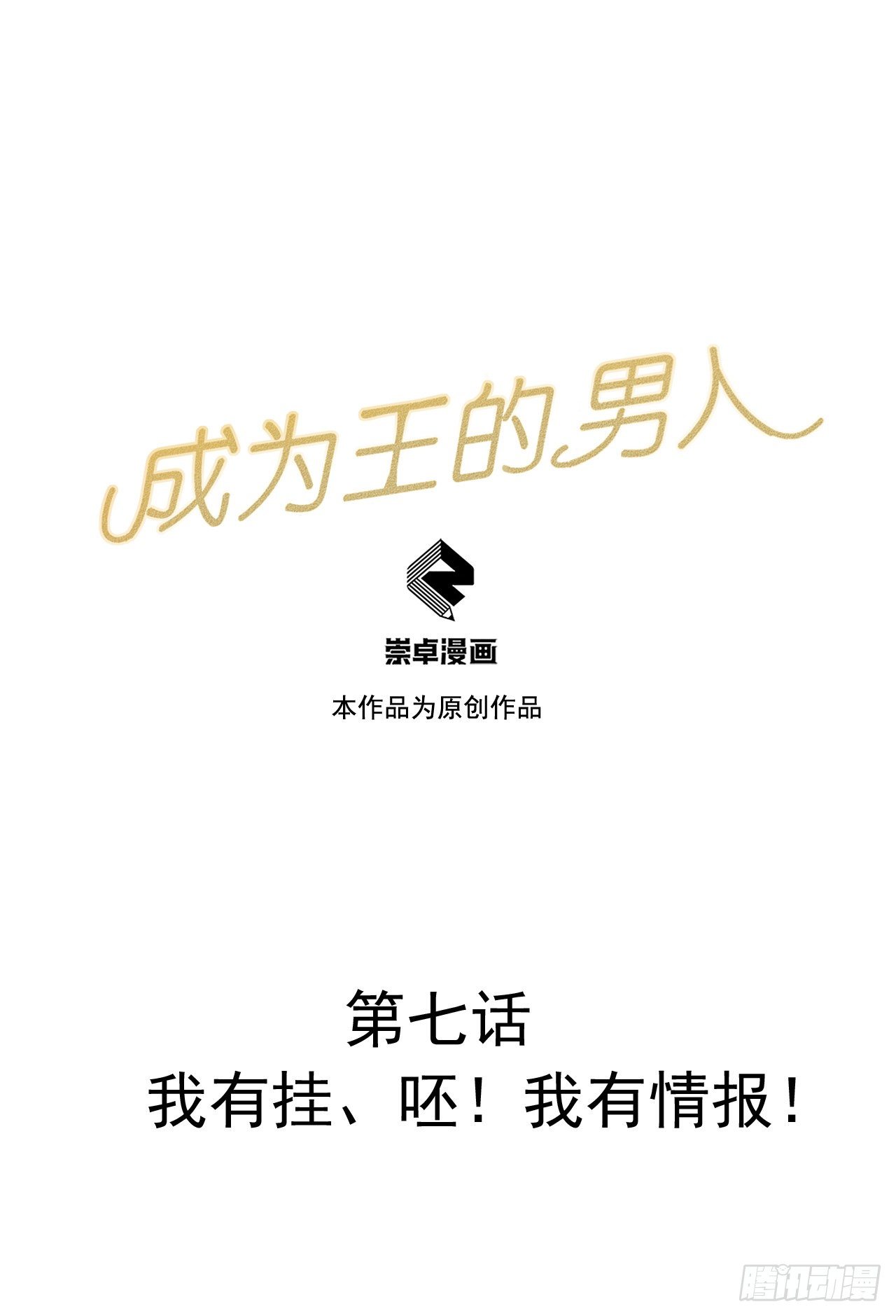成为王的男人漫画,第7话 我有挂、呸！我有情报！1图