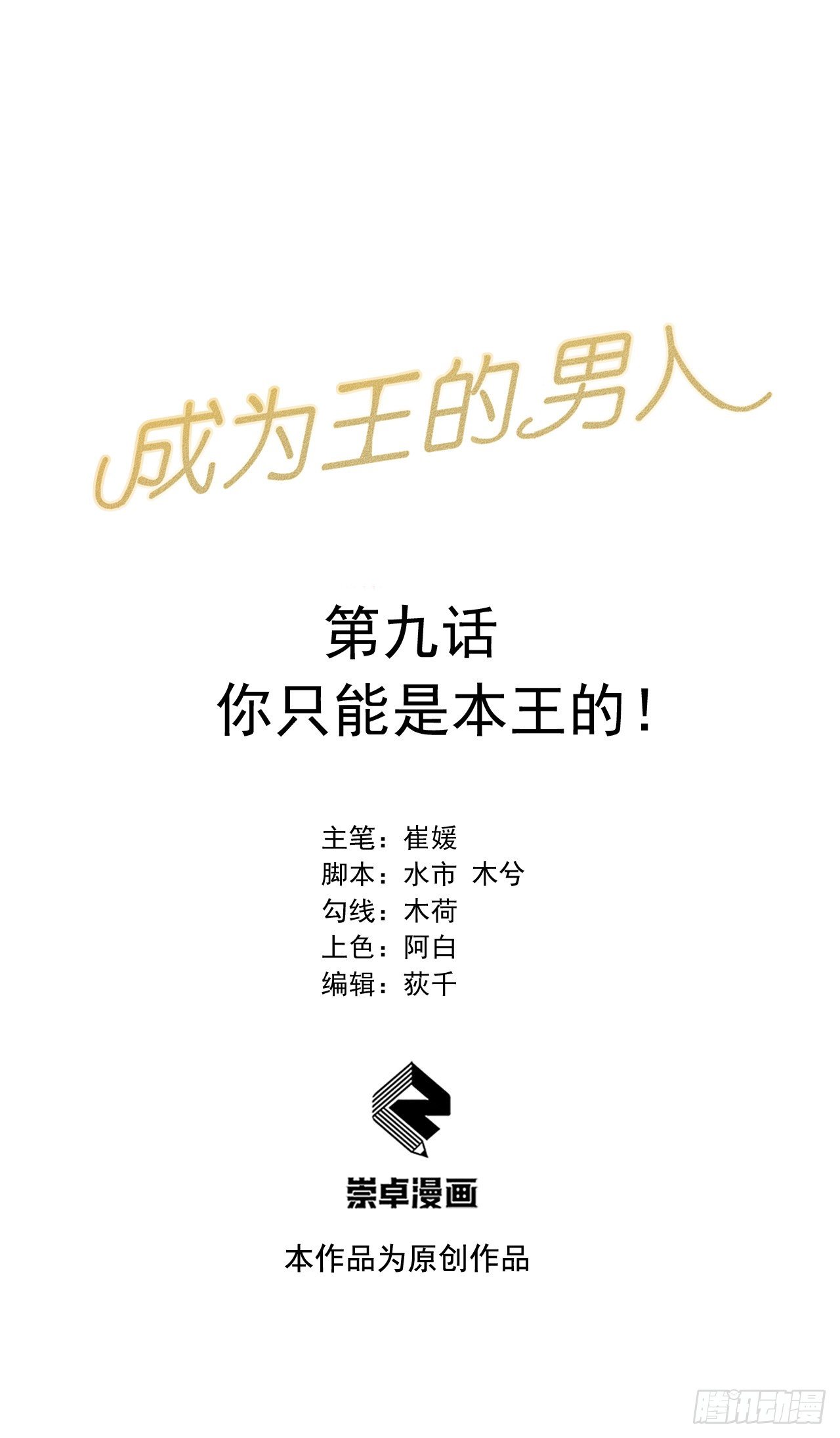 成为王的男人电视剧汉语版合集漫画,第九话 你只能是本王的！1图