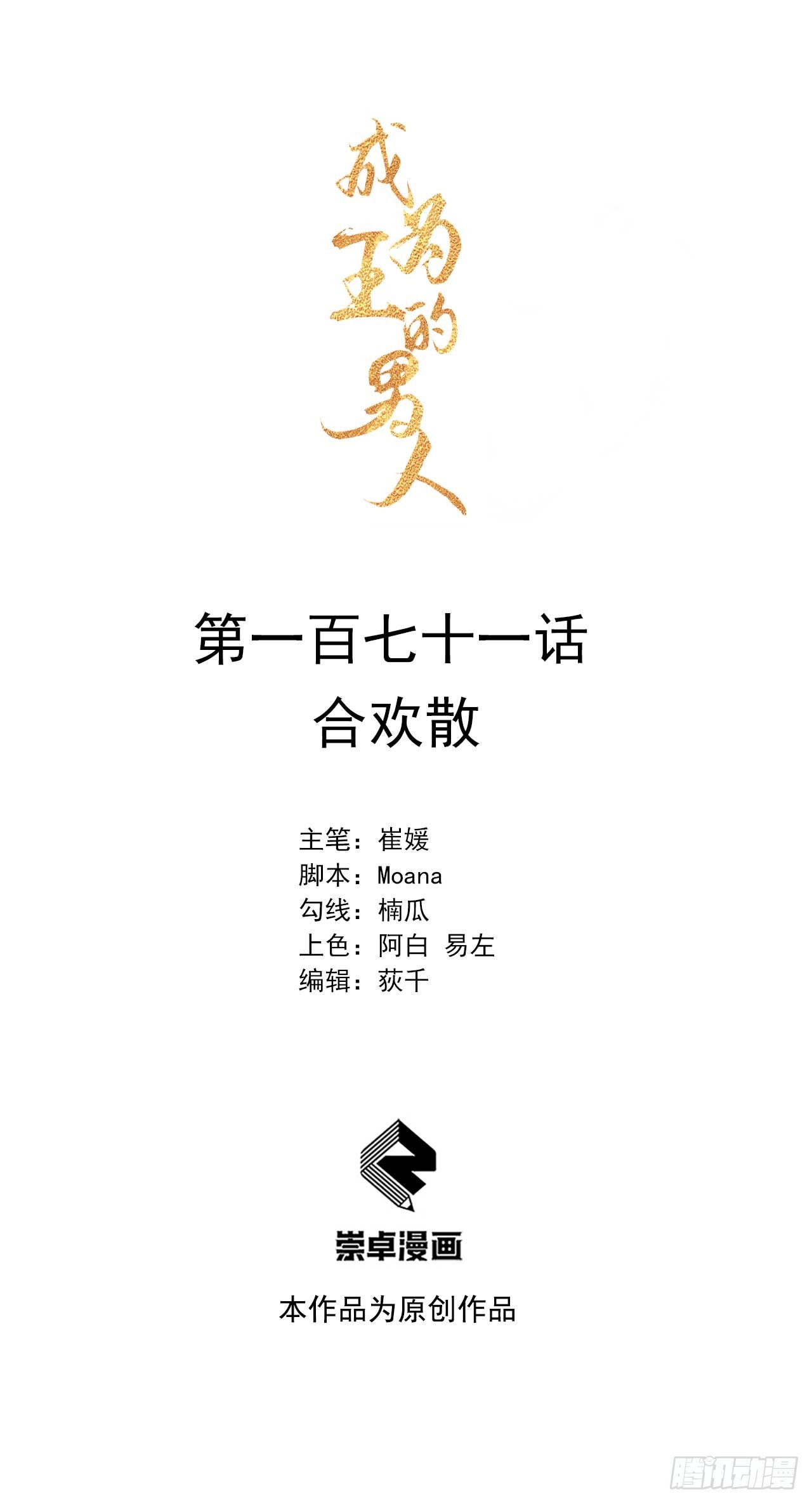 成为王的男人漫画,第171话 合欢散1图