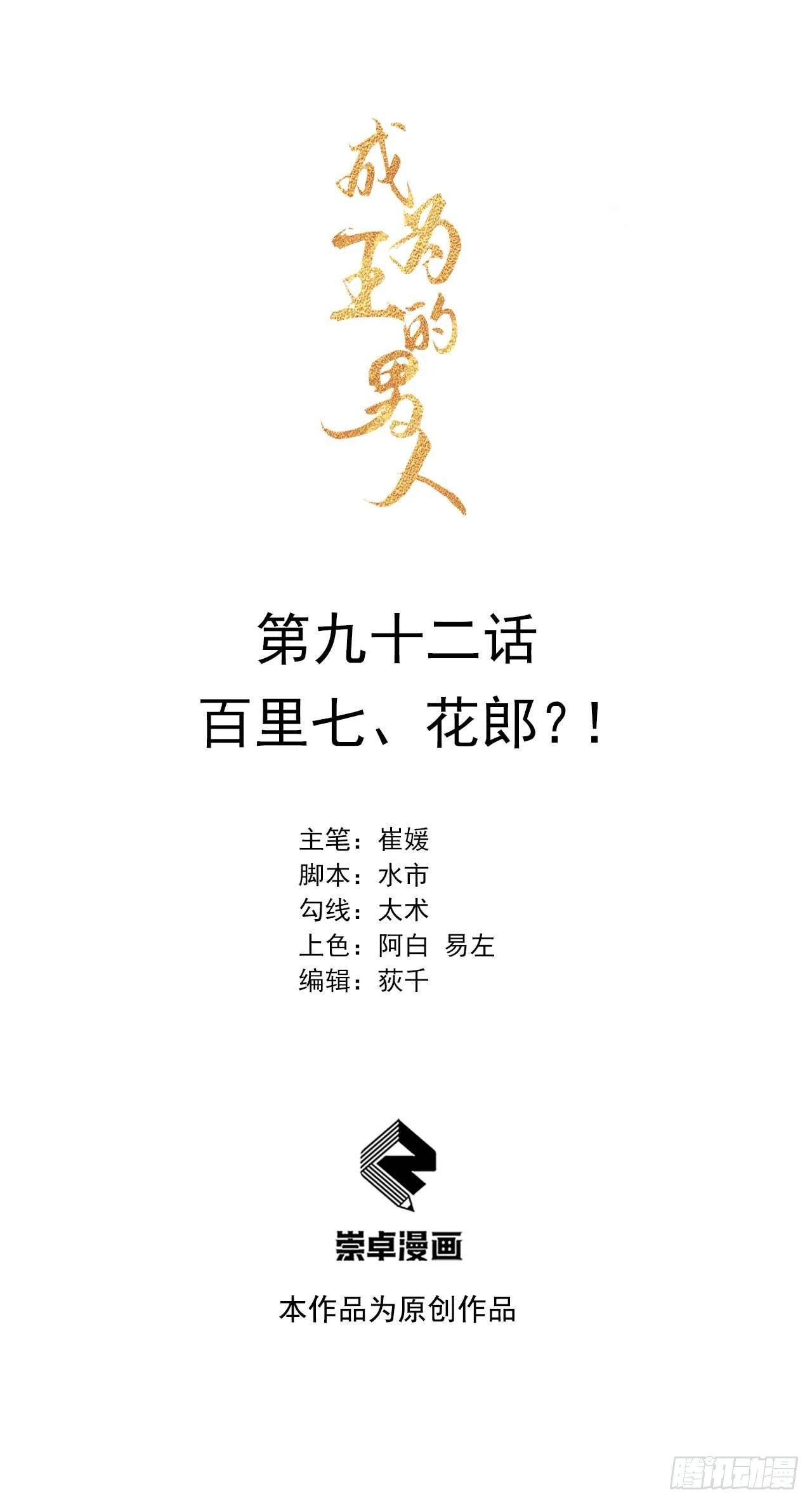 成为王的男人电视剧汉语版合集漫画,第92话 百里七、花郎？！1图