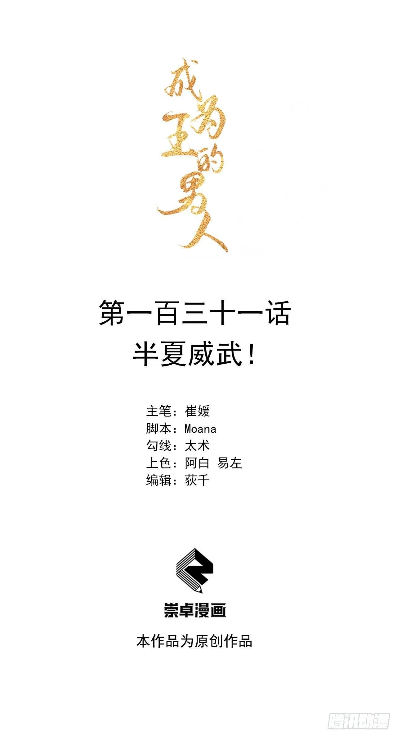 成为王的男人漫画,第131话 半夏威武！1图