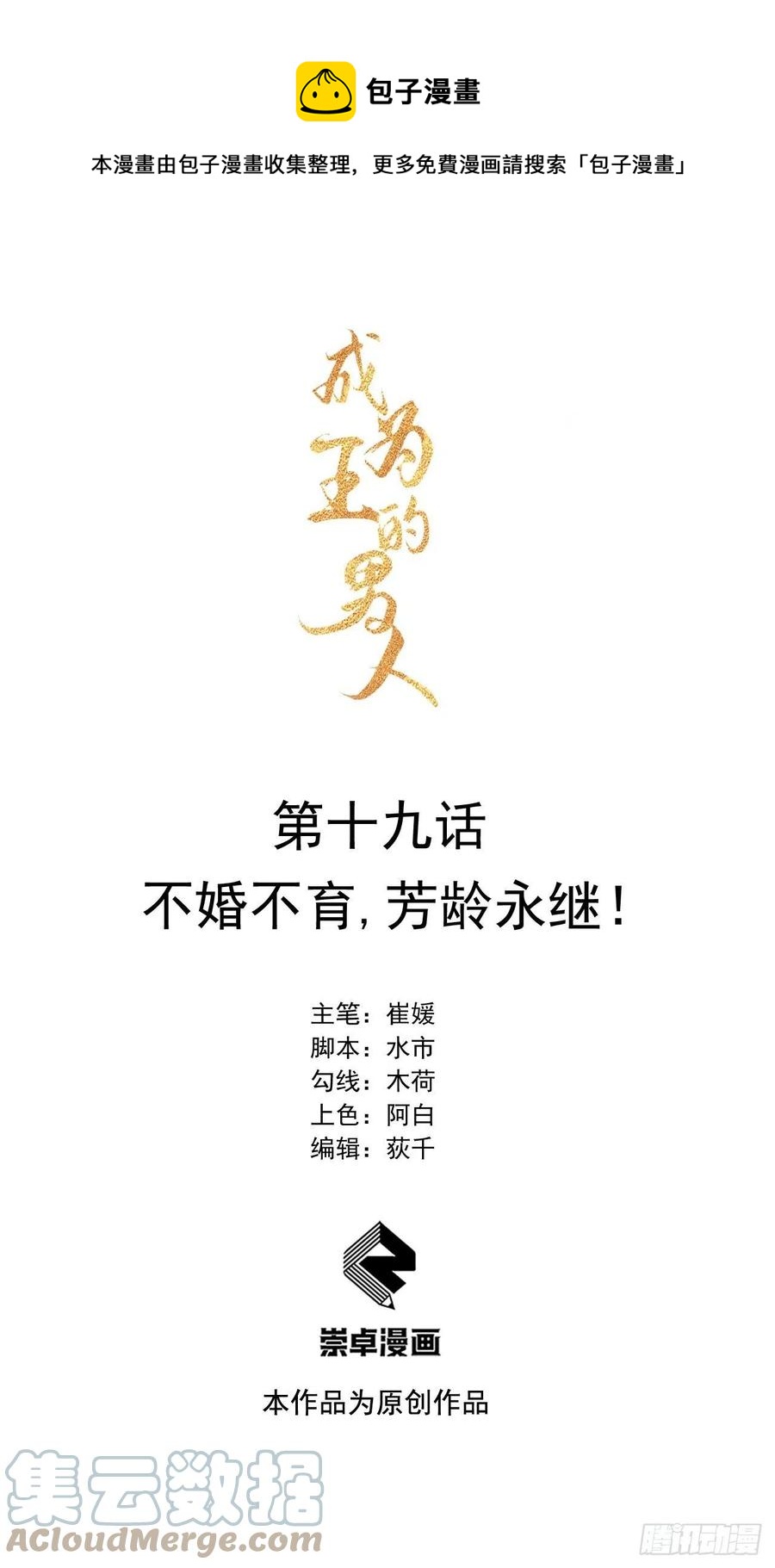 成为王的男人漫画,第19话 不婚不育，芳龄永继！1图