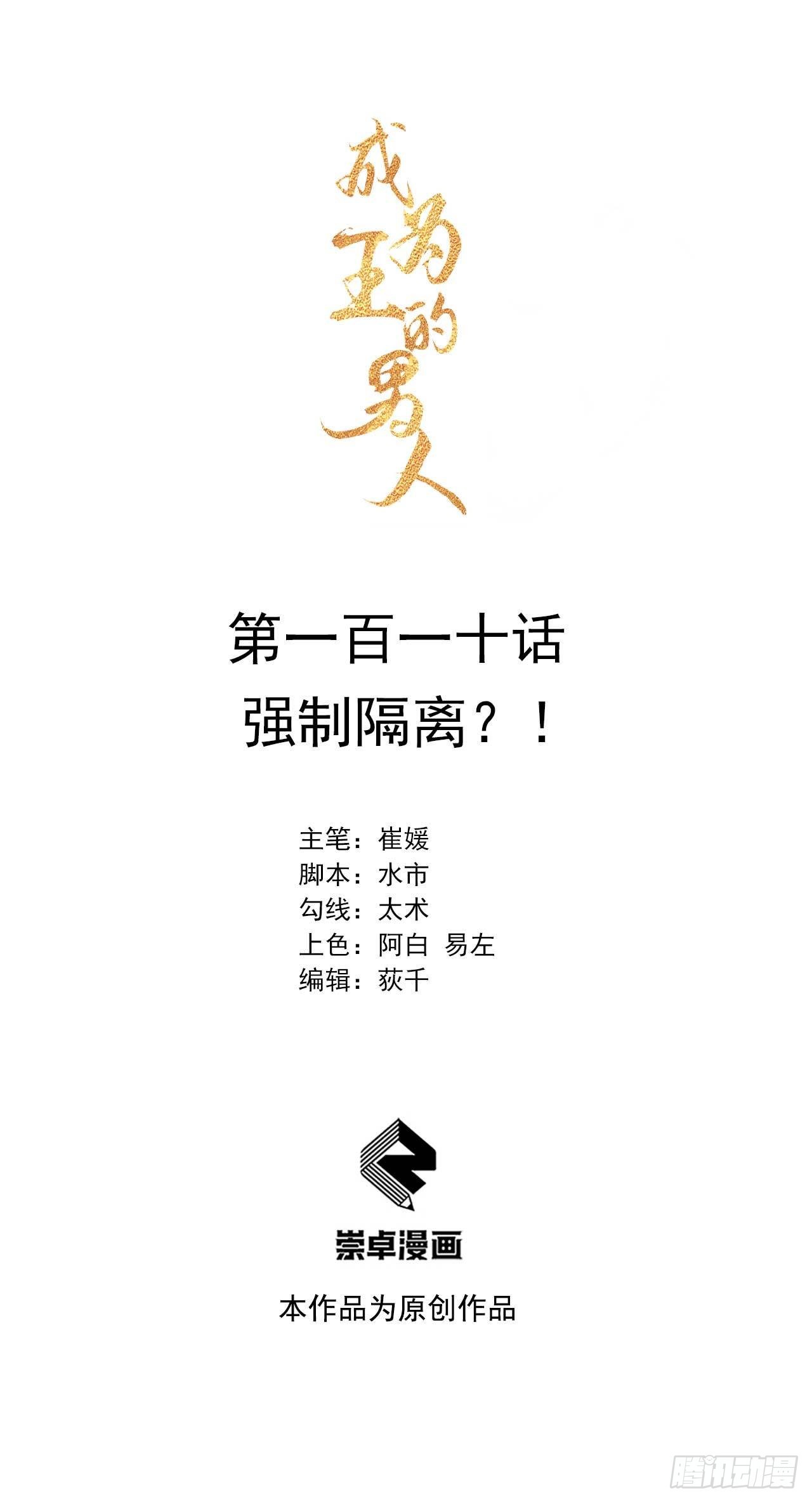 成为王的男人漫画,第110话 强制隔离？！1图