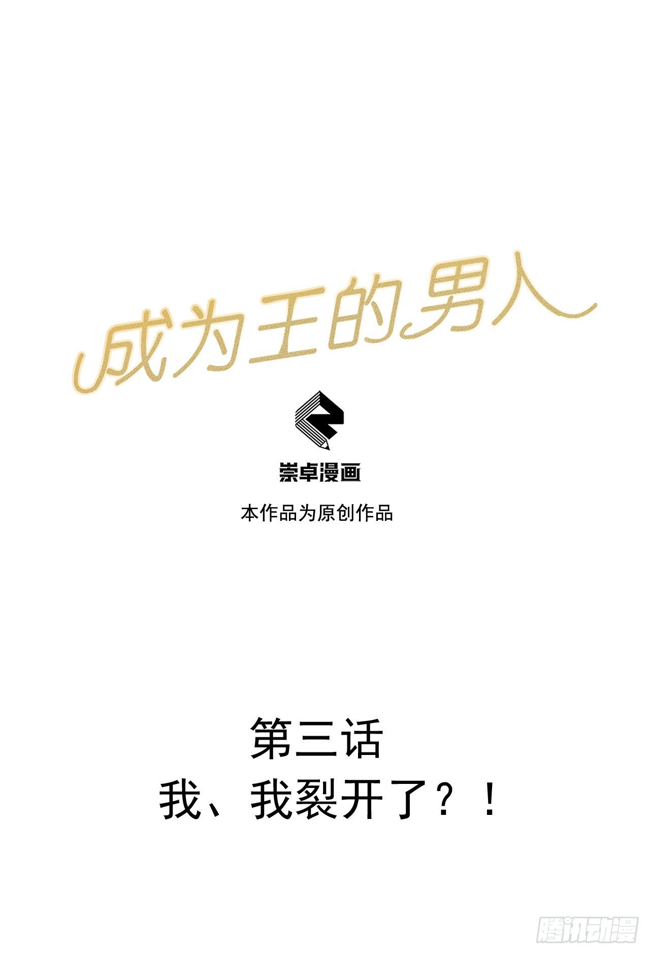 成为王的男人电视剧汉语版合集漫画,第3话 我、我裂开了？！1图
