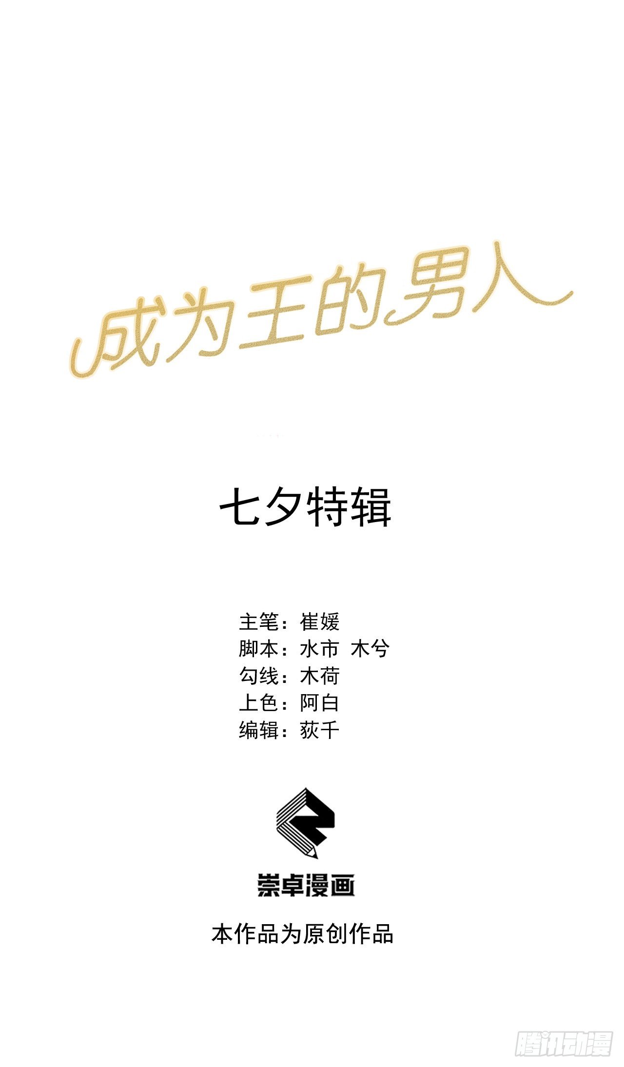 成为王的男人电视剧汉语版合集漫画,七夕特辑1图