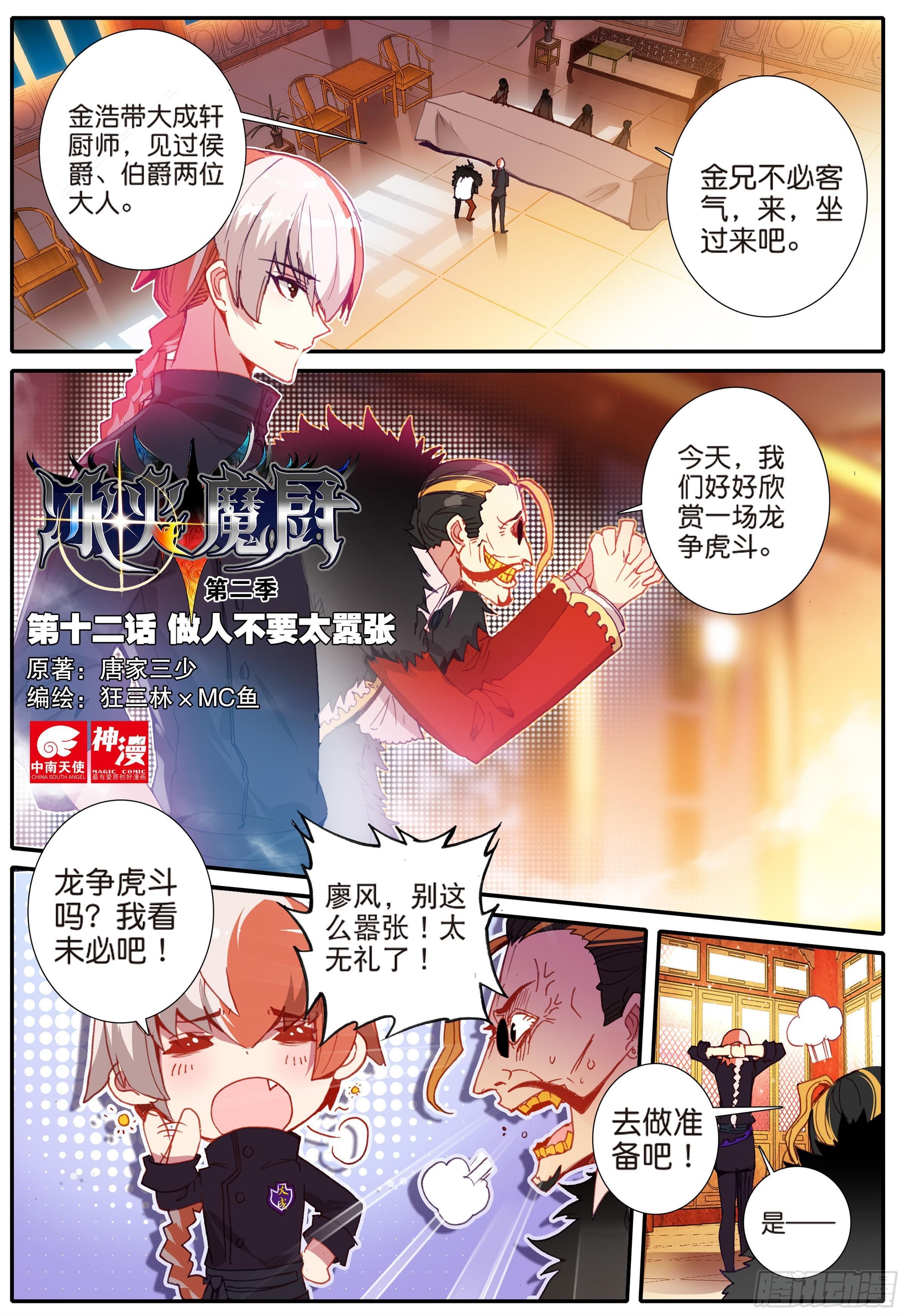 冰火魔厨 第二季漫画,12 做人不要太嚣张1图