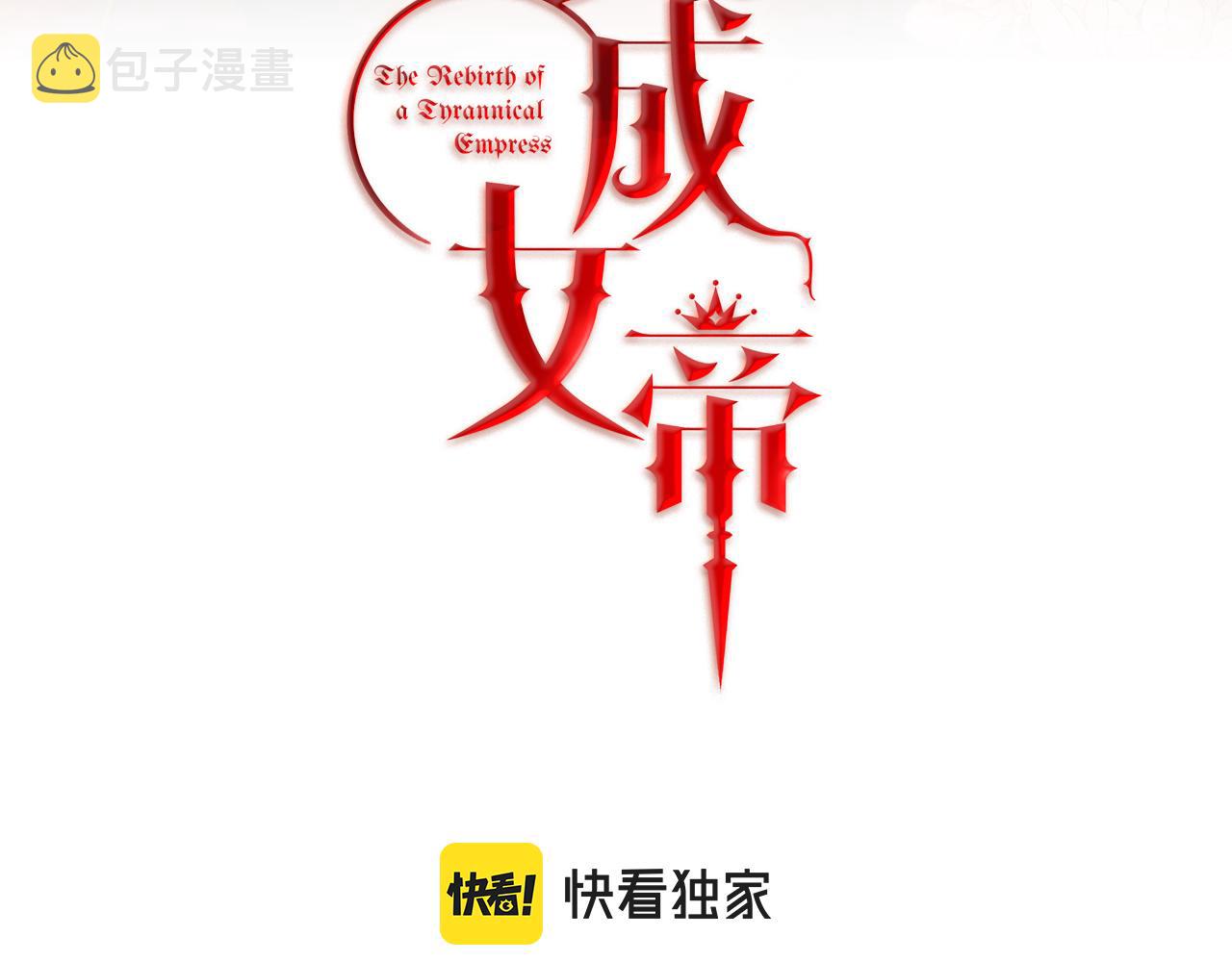 变身成女帝漫画完整免费漫画,第87话 真相1图