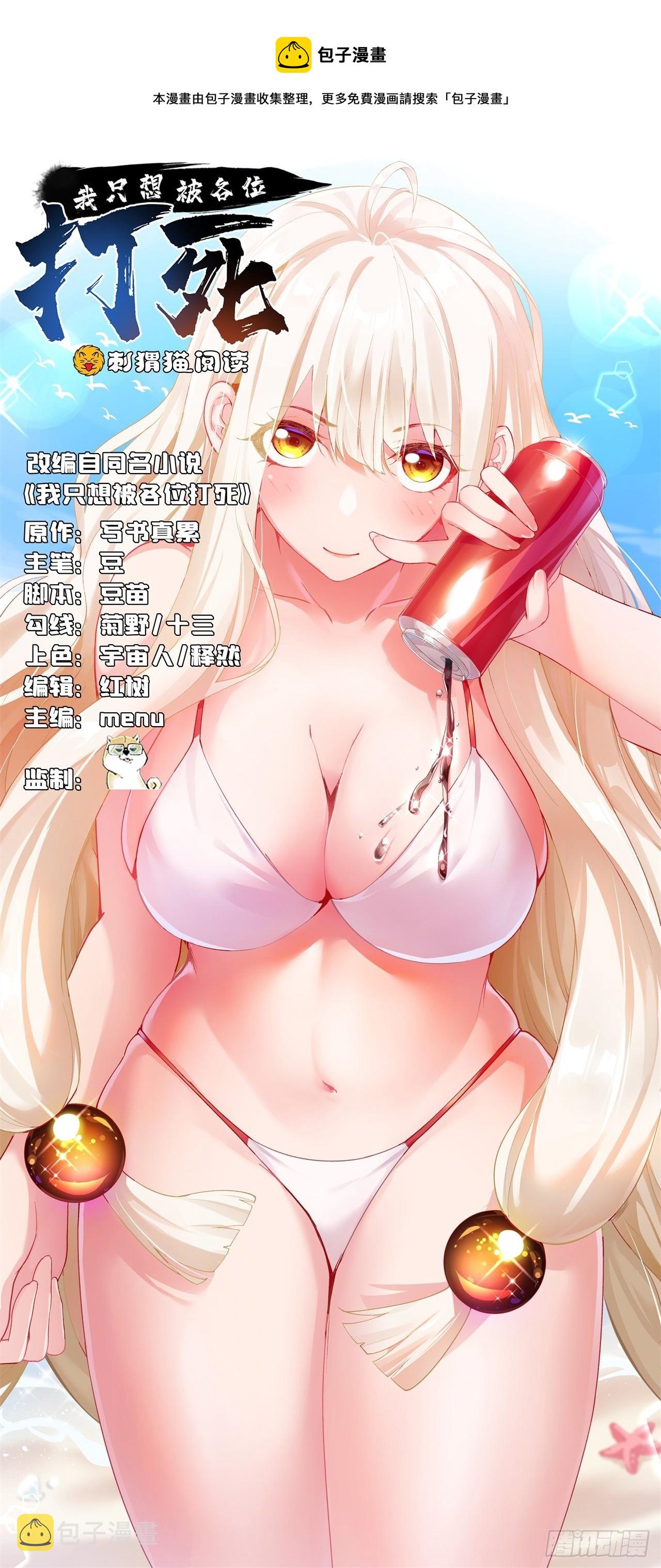 我只想被各位打死动漫第二季漫画,11回-农夫山泉有点甜1图