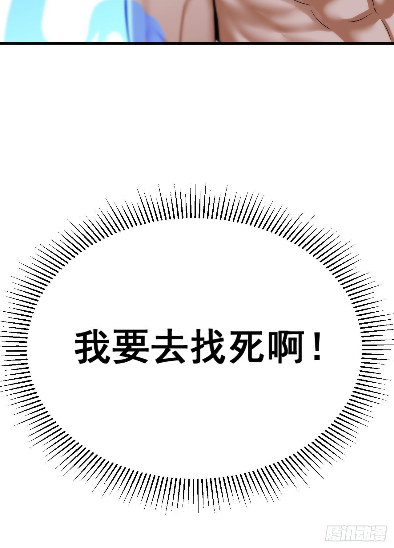 我只想被各位打死动漫第二季漫画,30回-我要秀上天！1图