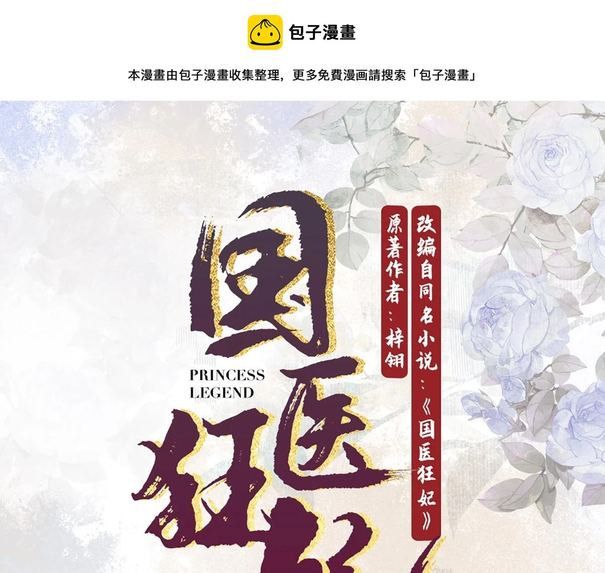 国医狂妃百度云漫画,第71话 私会群芳1图