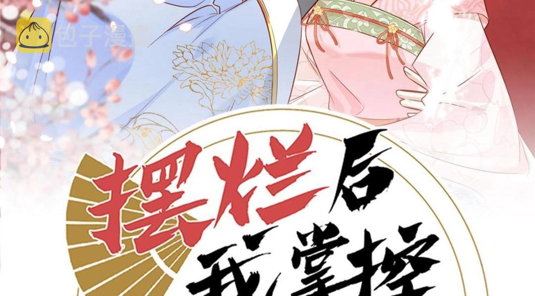 摆烂后我掌控王爷芳心漫画,37  又来？！2图