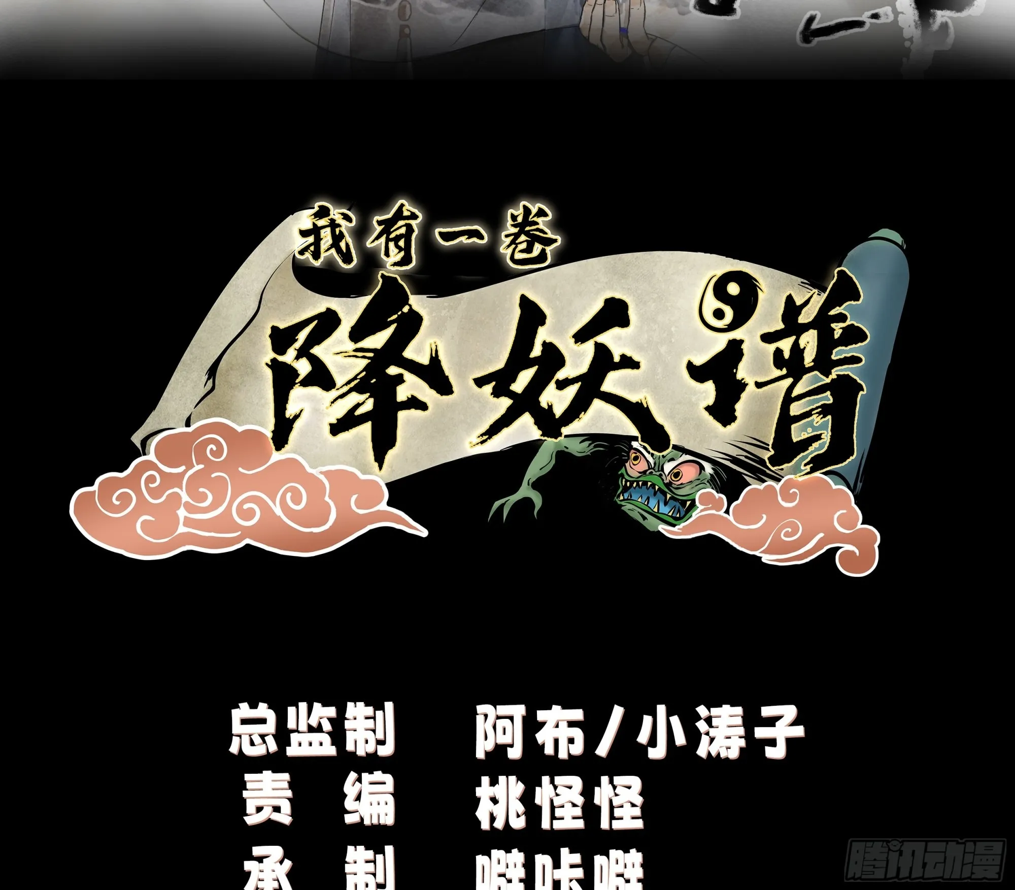 我有一卷降妖谱漫画,杀个妖王炖汤2图