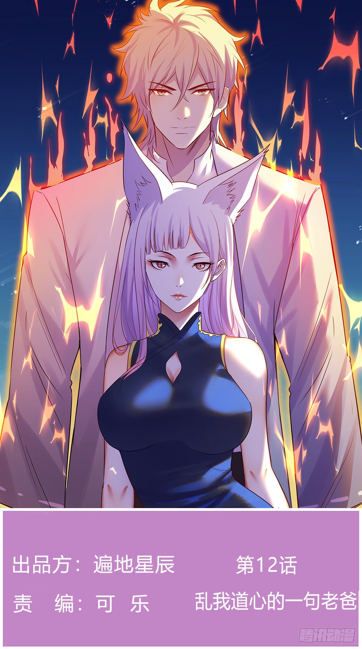 无敌之前情债太多漫画,乱我道心的一句老爸1图
