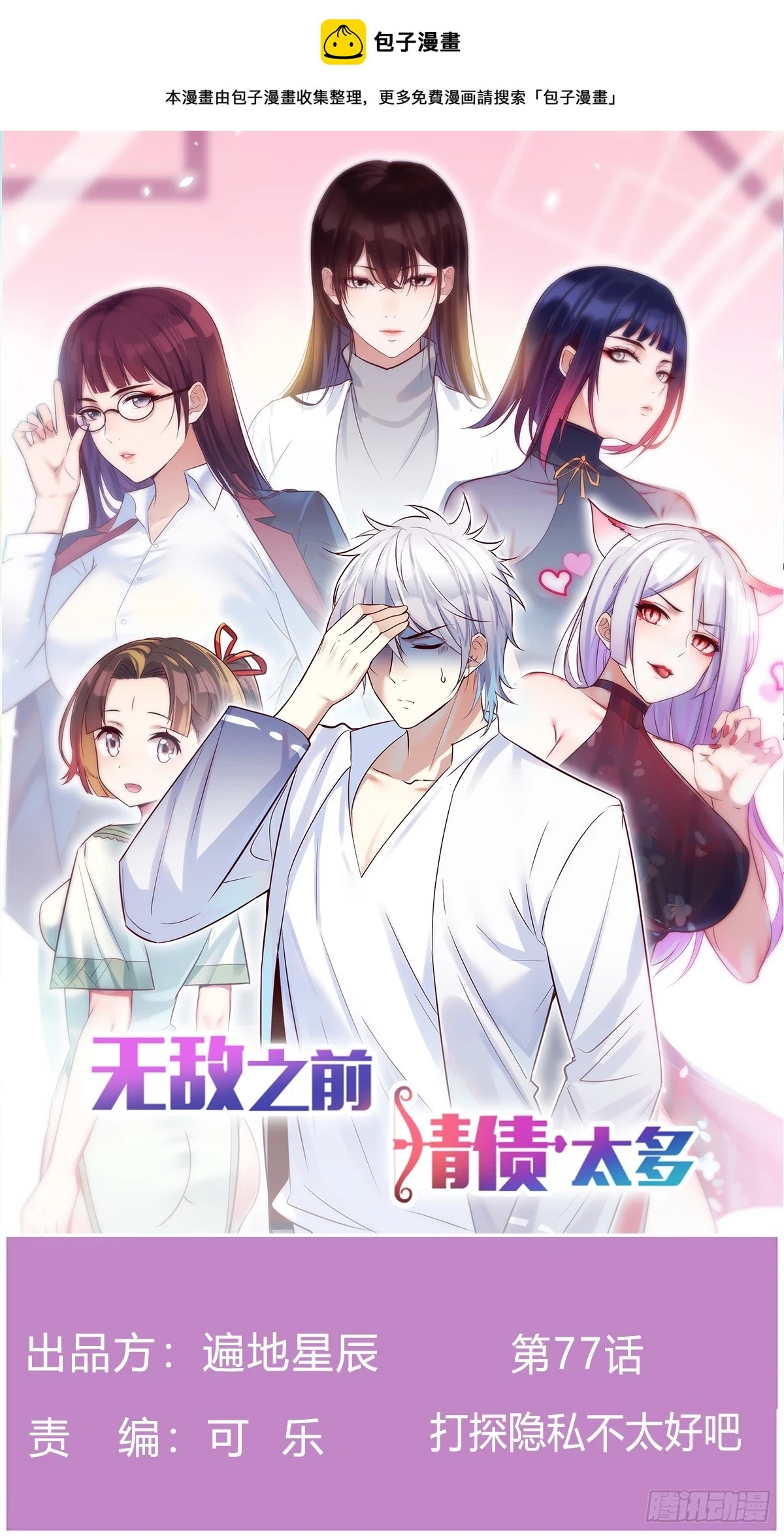 无敌之前情债太多漫画酷漫屋漫画,打探隐私不太好吧1图