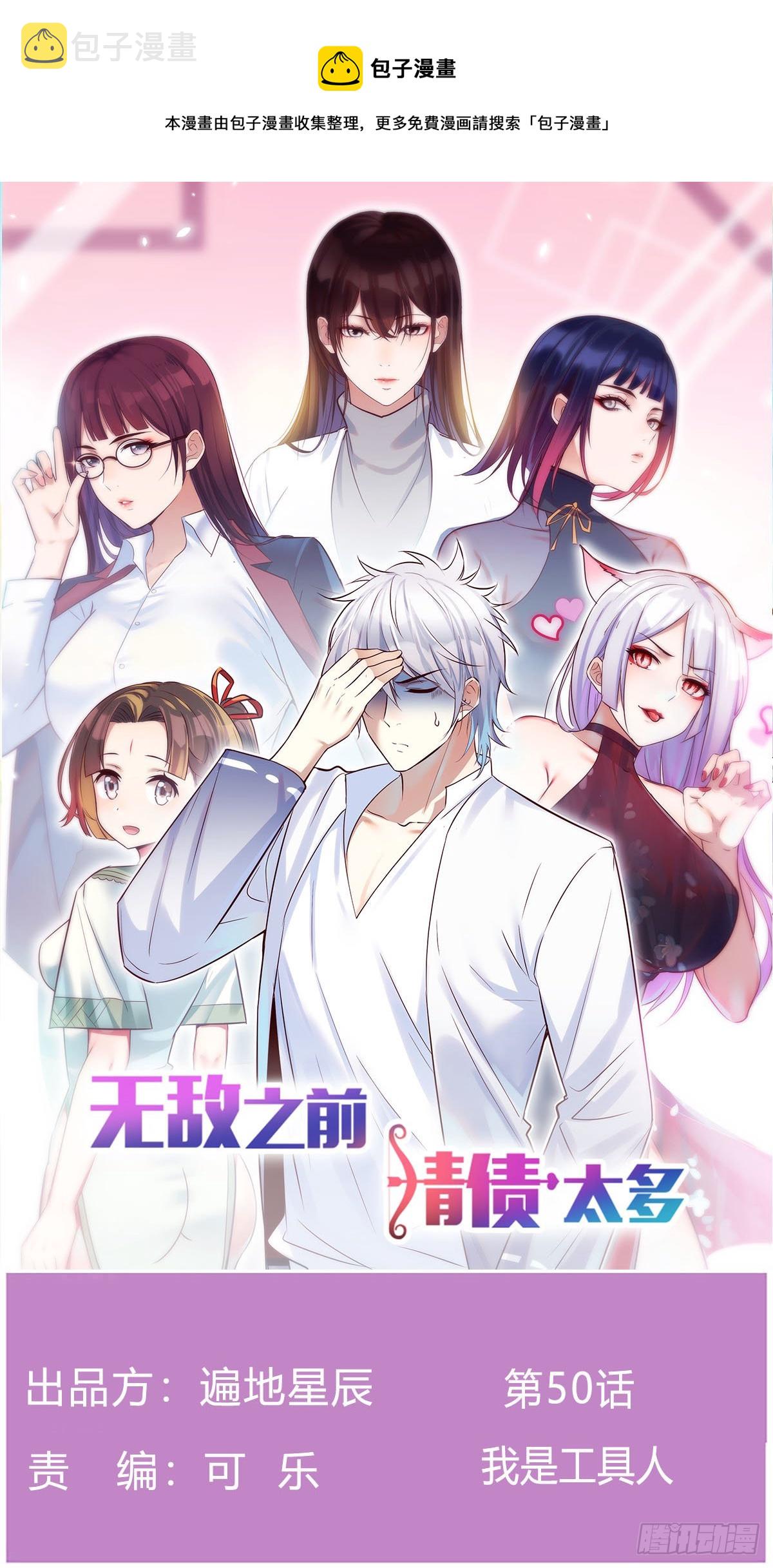 无敌之前情债太多漫画酷漫屋漫画,我是工具人1图