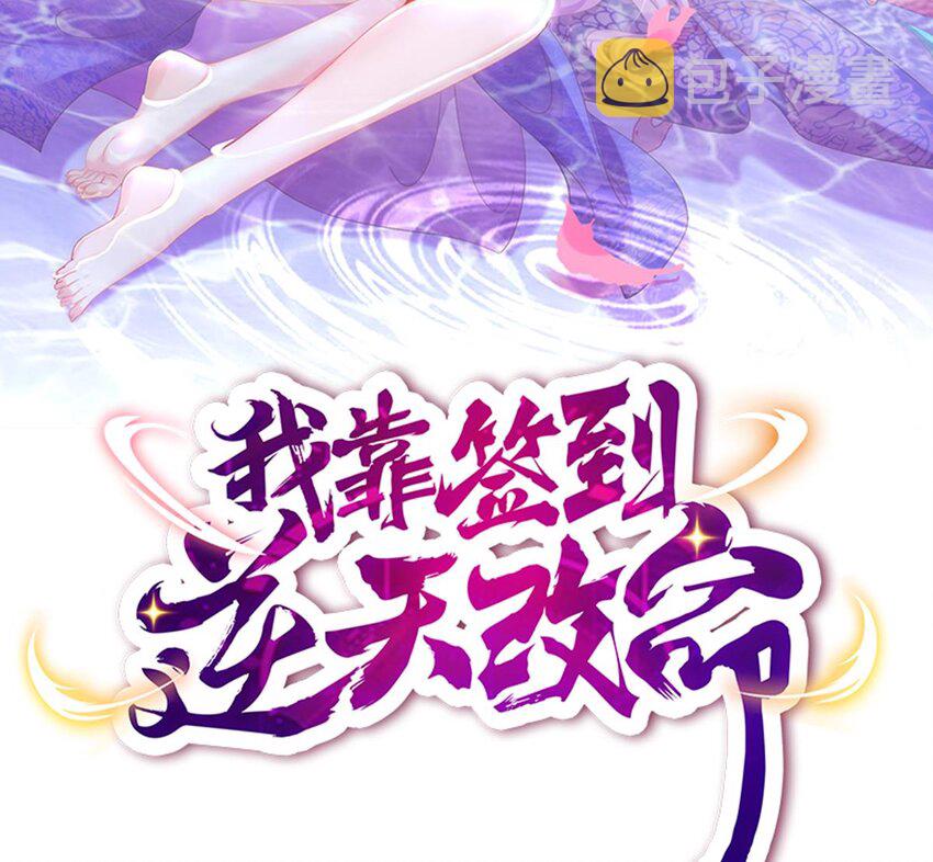 我靠签到逆天改命漫画免费看漫画,17 第16话 我要让你合不拢腿2图