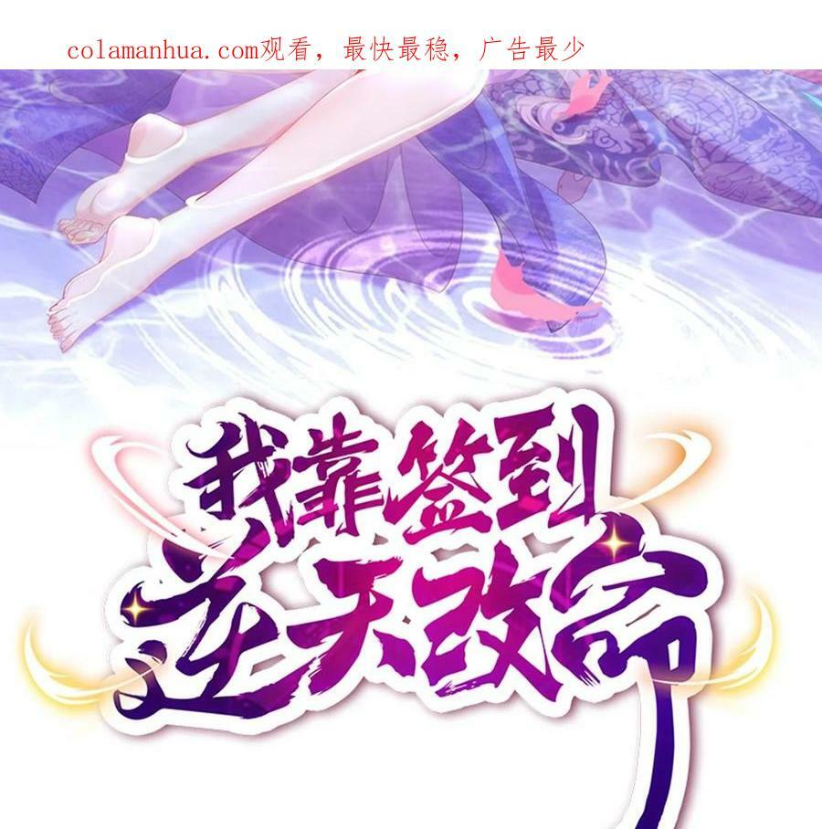 我靠签到逆天改命小说文字版漫画,88 第87话 马上成亲2图