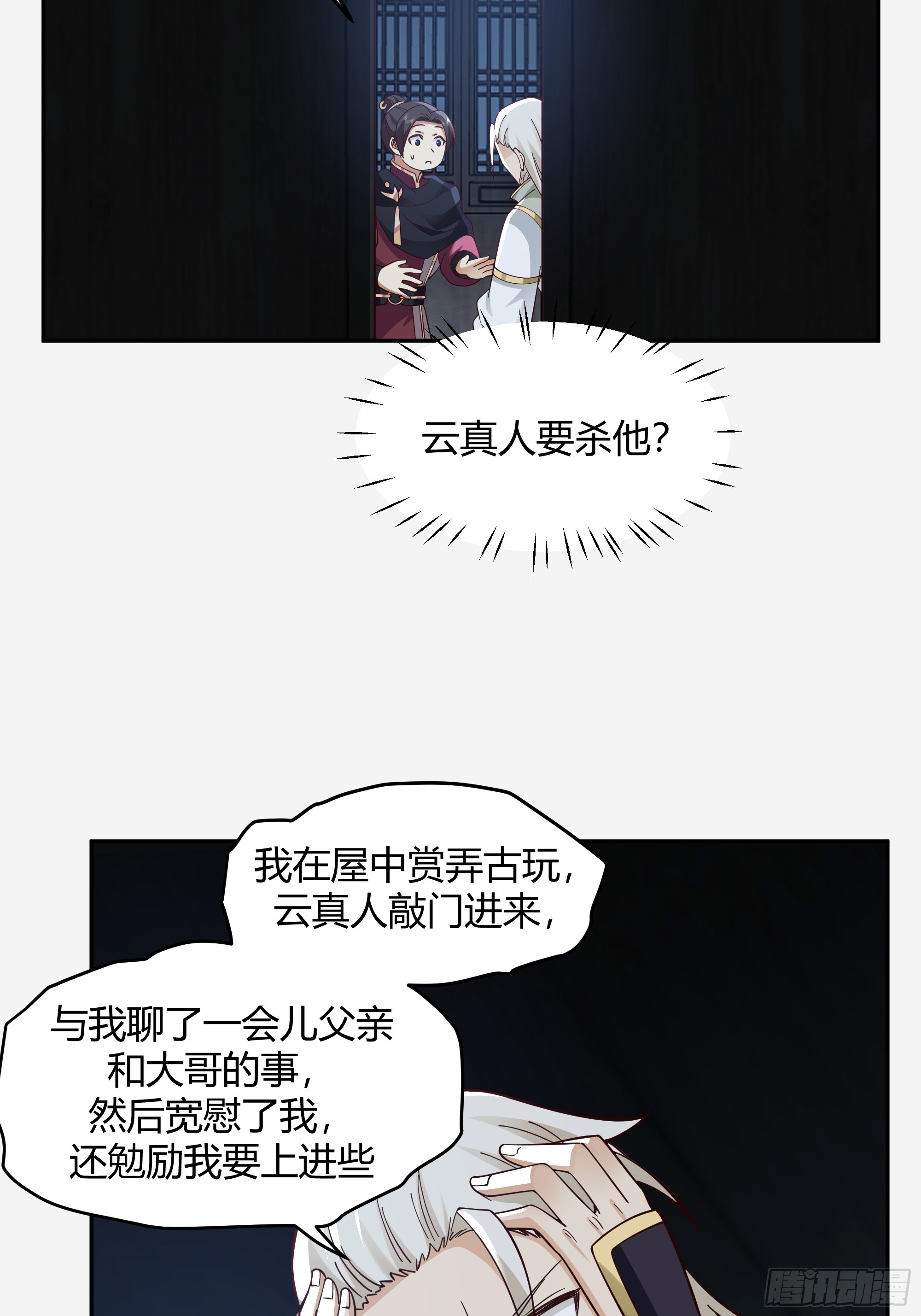 我将埋葬众神讲的什么漫画,云真人的杀心1图