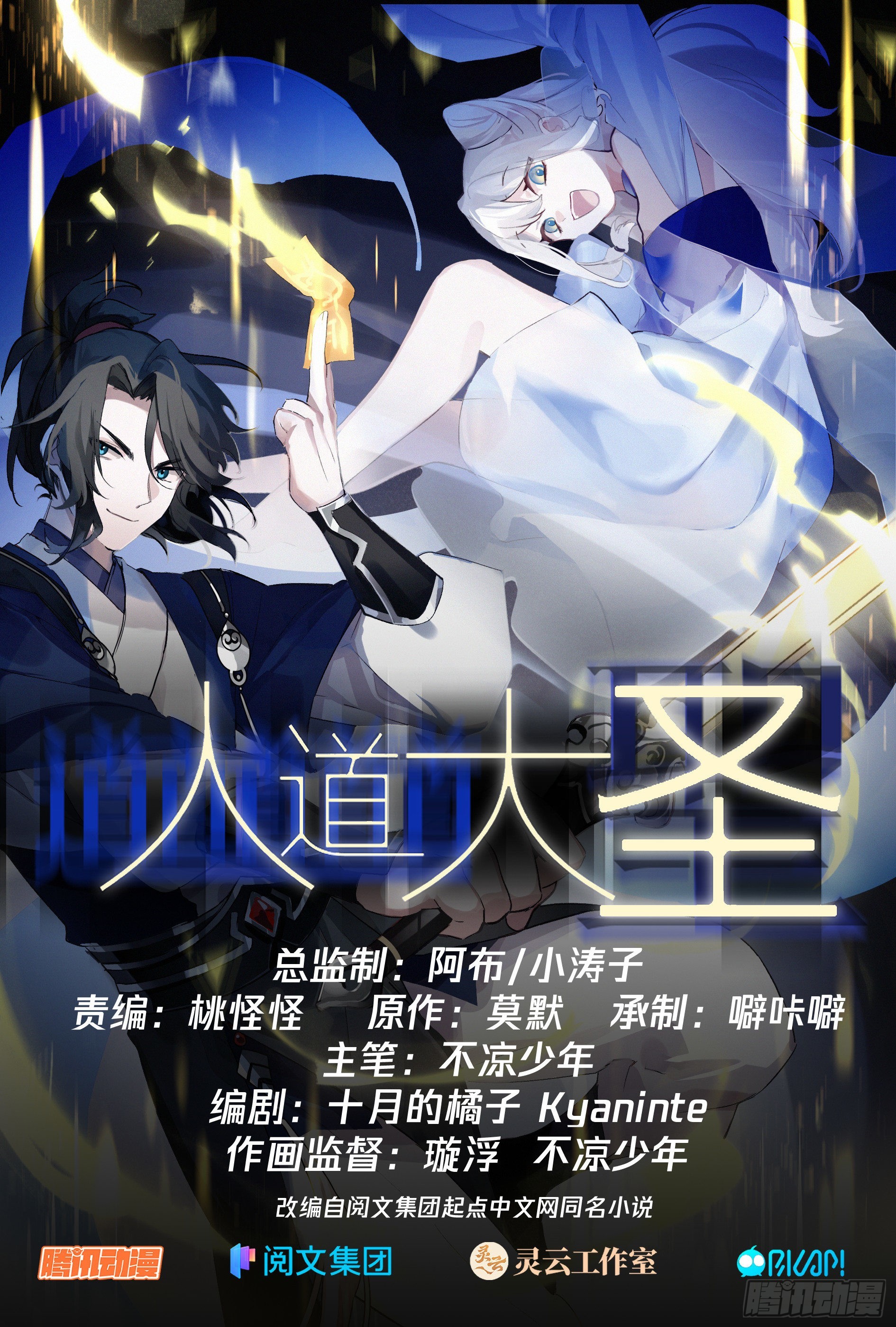 人道大圣漫画,万事休矣1图