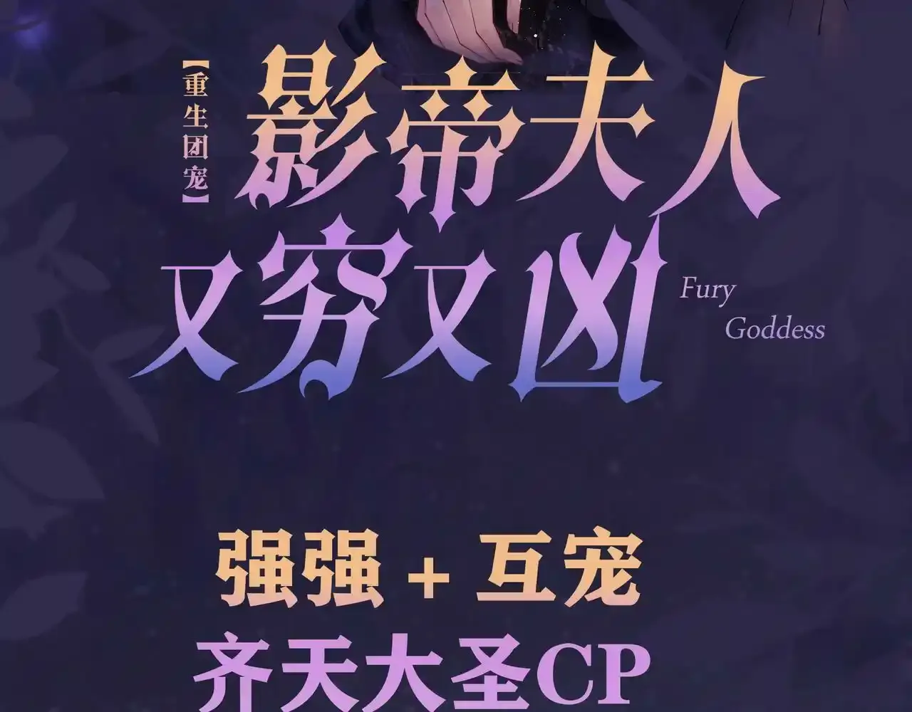 重生团宠:影帝夫人又穷又凶 小说漫画,9月30上线 敬请期待~2图