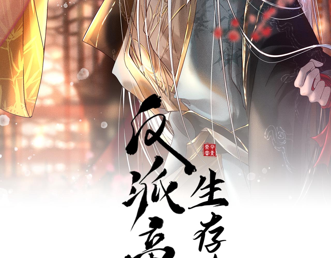 反派帝王生存攻略漫画,第35话 无法逃离的剧情2图