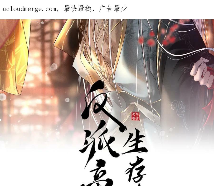 反派帝王生存攻略漫画,第44话 我最讨厌你了2图