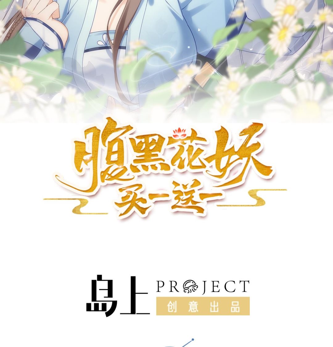 腹黑花妖买一送一视频漫画,第4话 娇夫暖床~2图