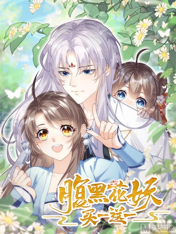 腹黑花妖买一送一漫画,第0话 预告1图