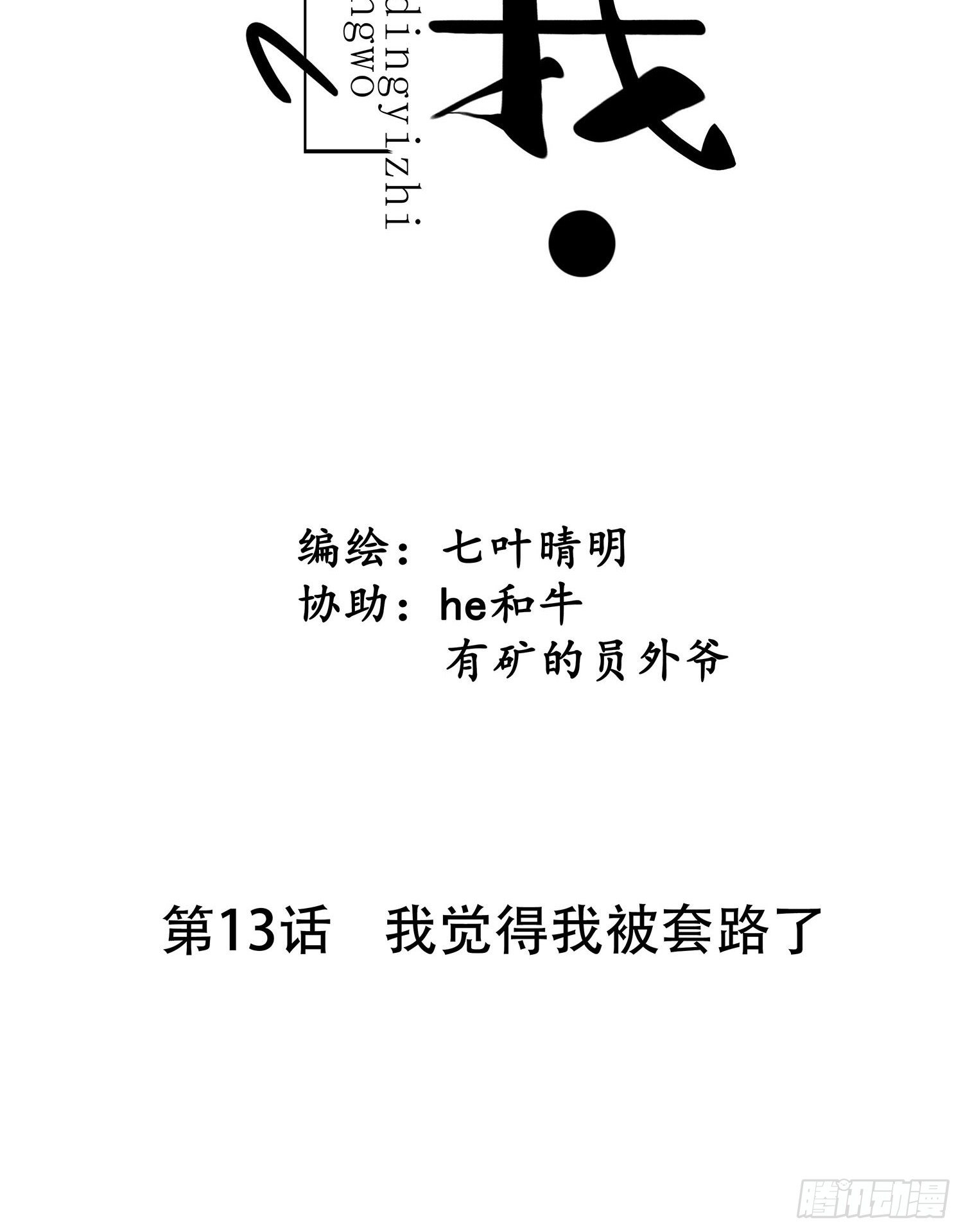设定一直在坑我漫画,第13话  我觉得我被套路了2图