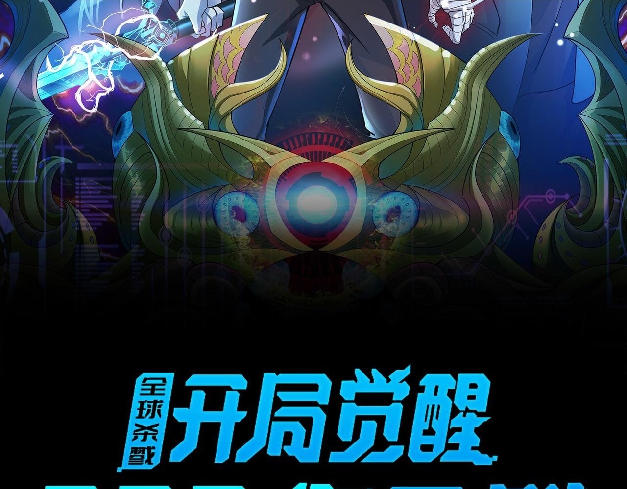 全球杀戮：开局觉醒SSS级天赋！漫画,第79话 最后一击！2图